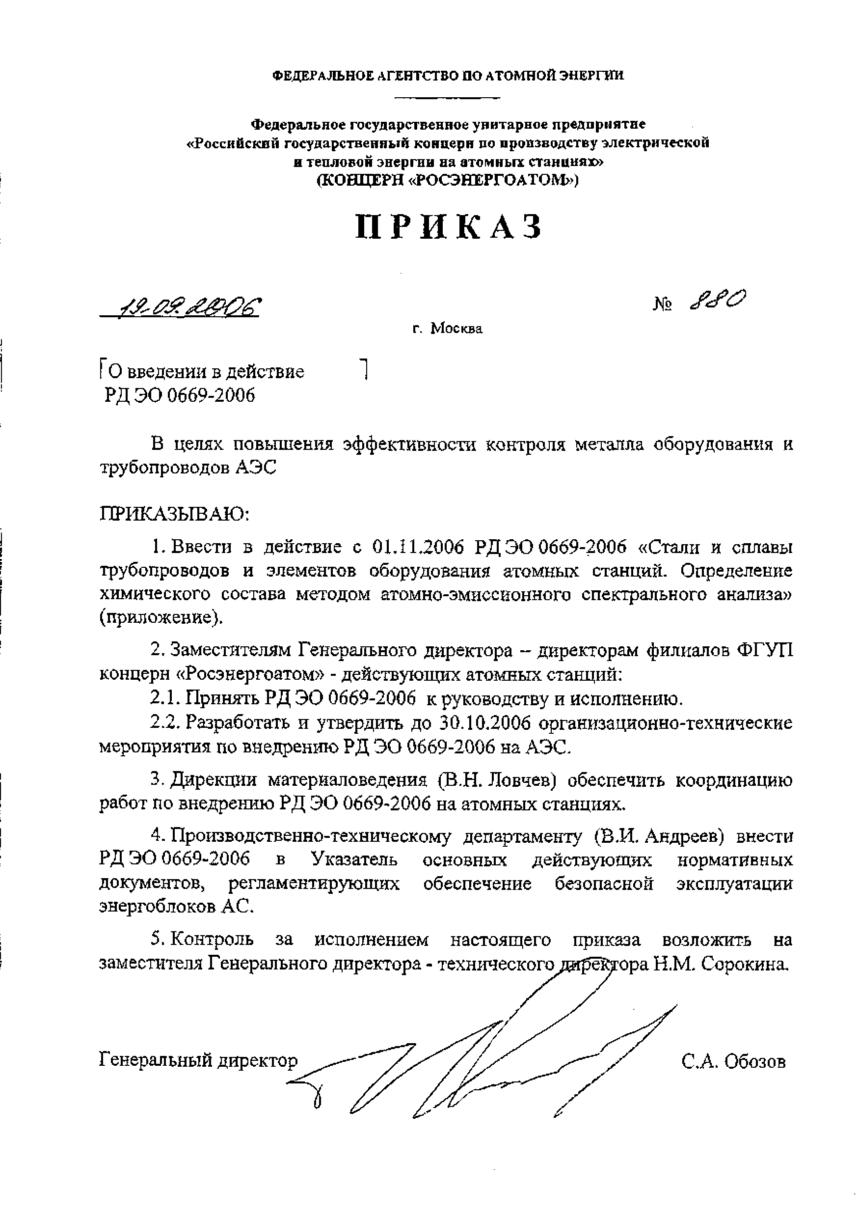 РД ЭО 0669-2006