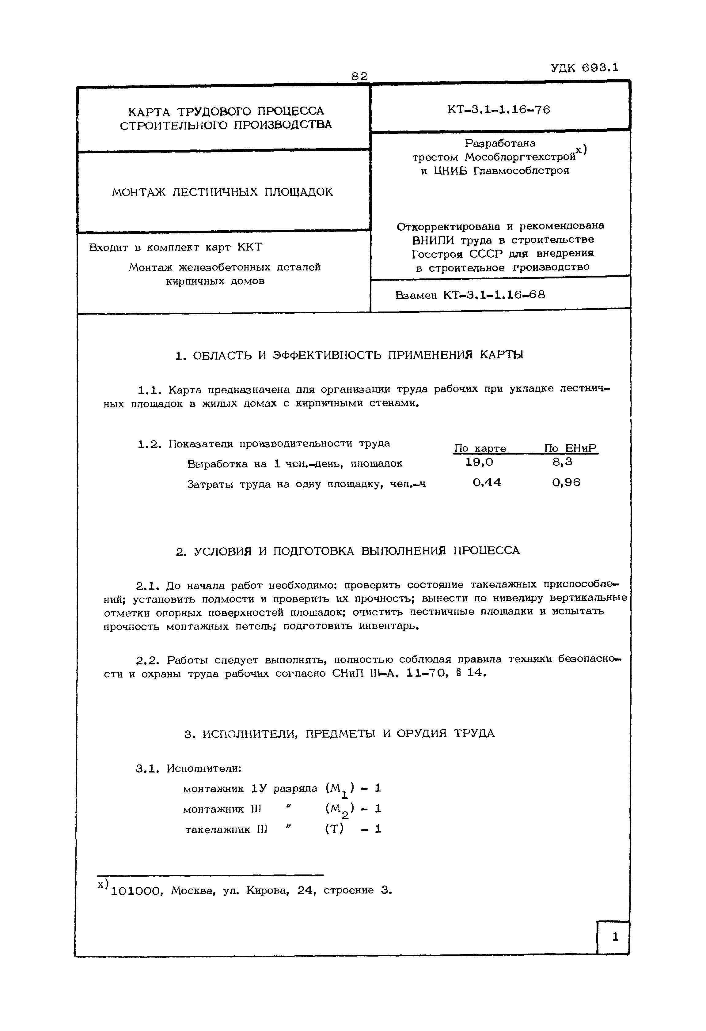 КТ 3.1-1.16-76