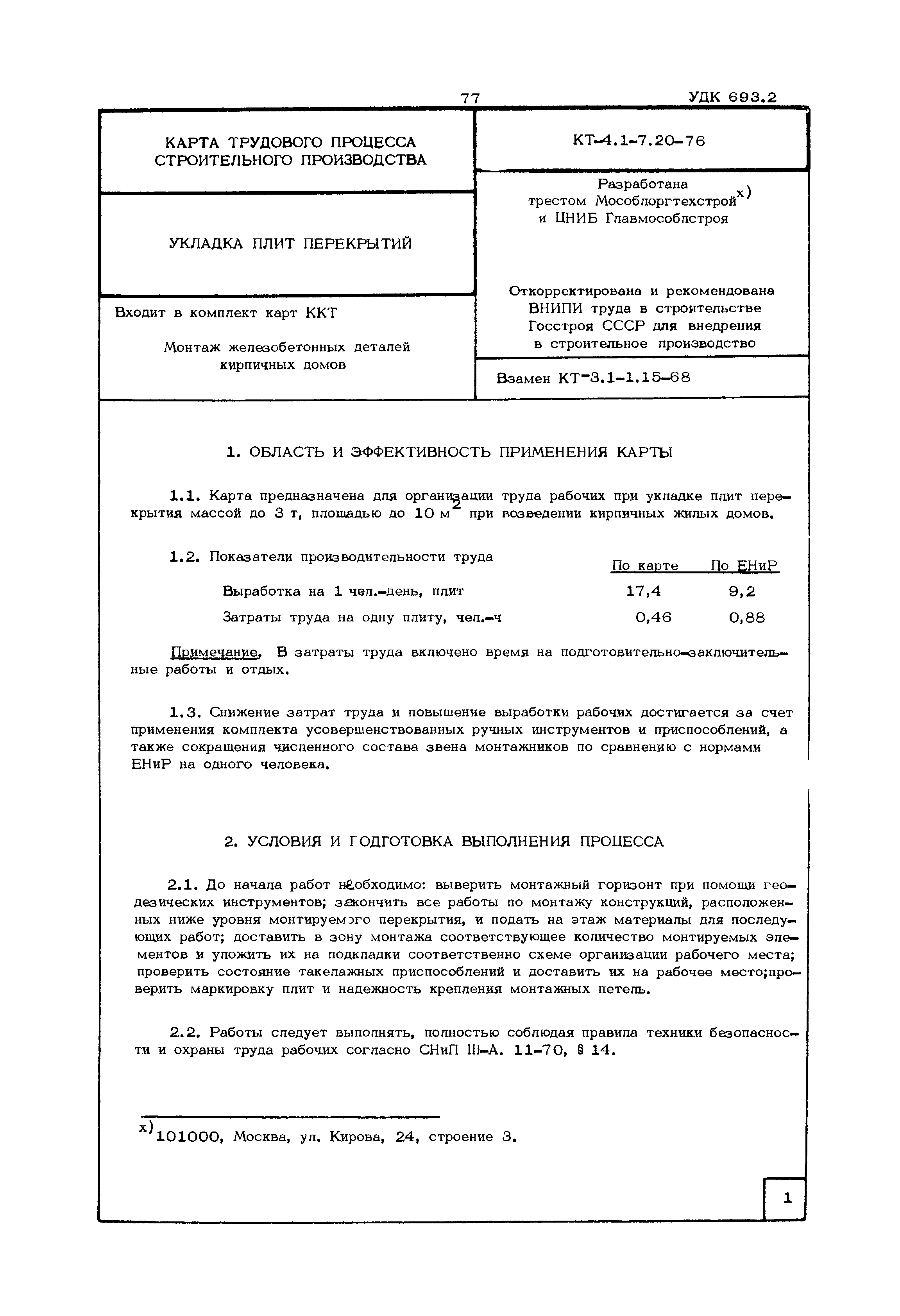 Скачать КТ 4.1-7.20-76 Укладка плит перекрытий