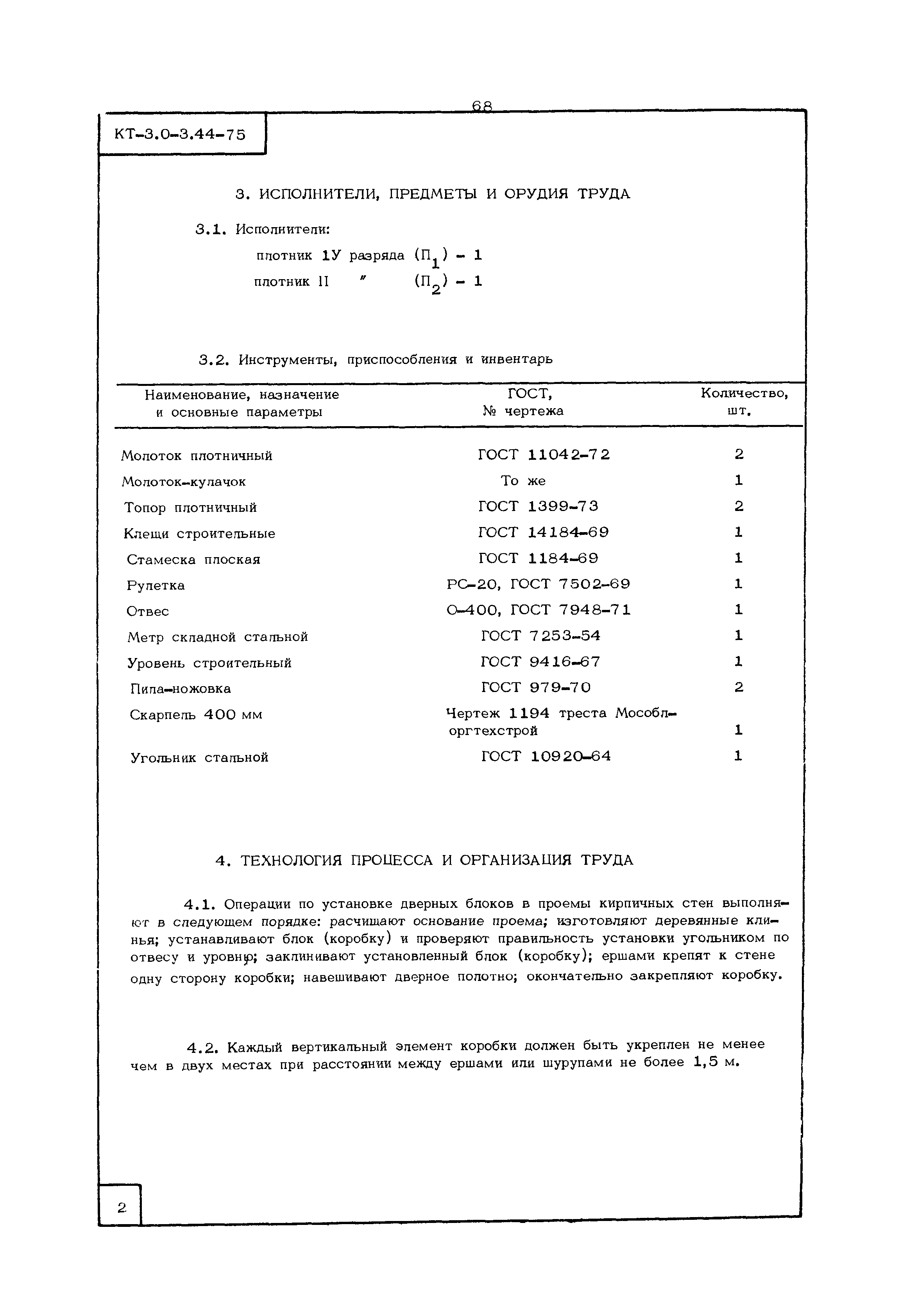 КТ 3.0-3.44-75