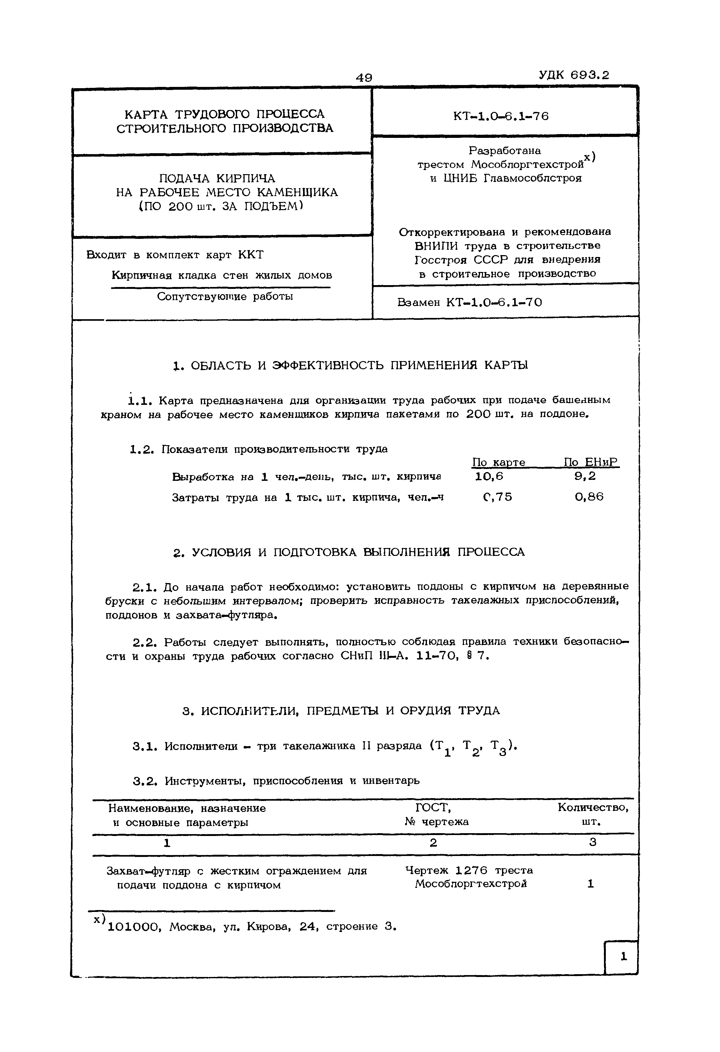 КТ 1.0-6.1-76