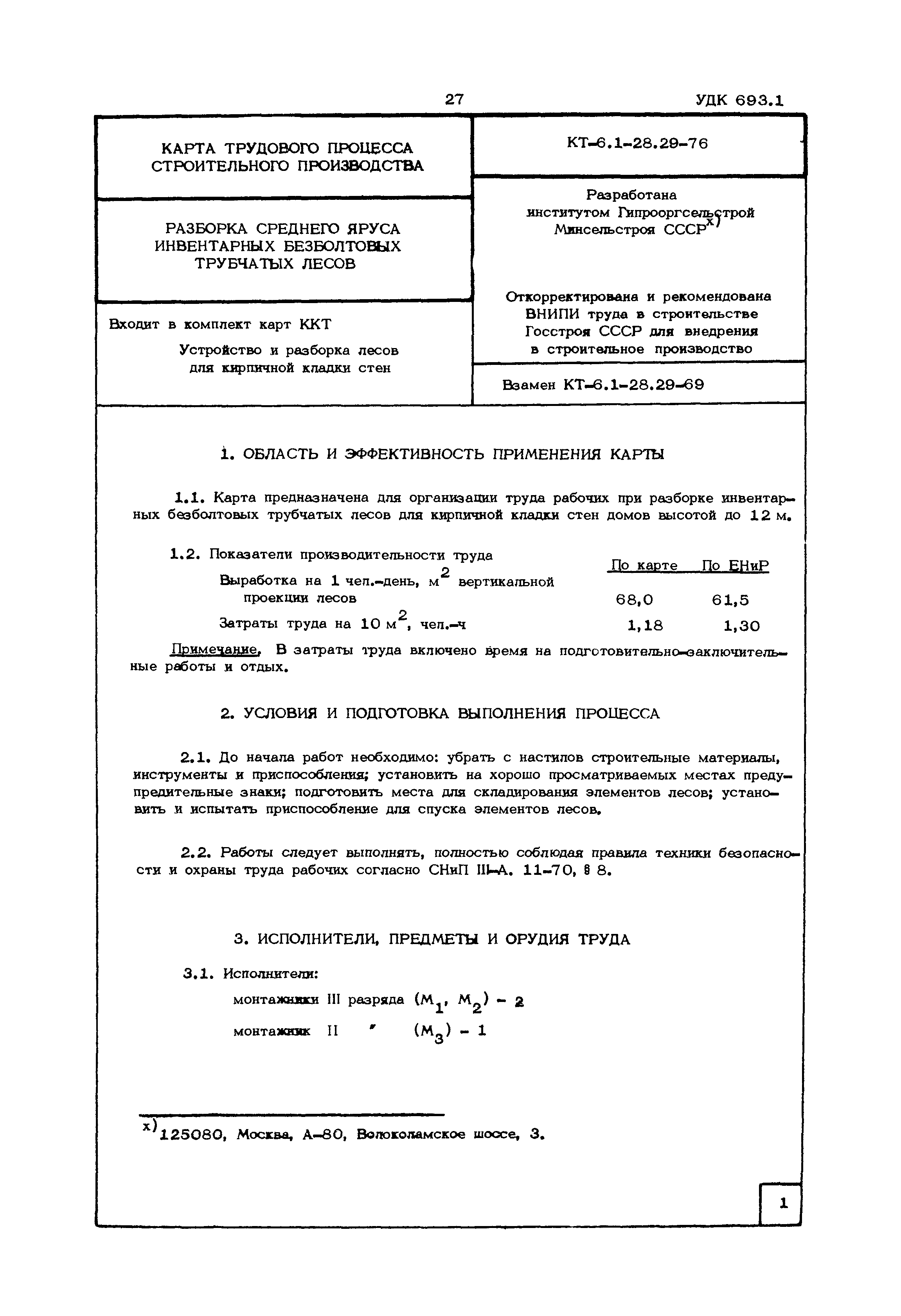 КТ 6.1-28.29-76