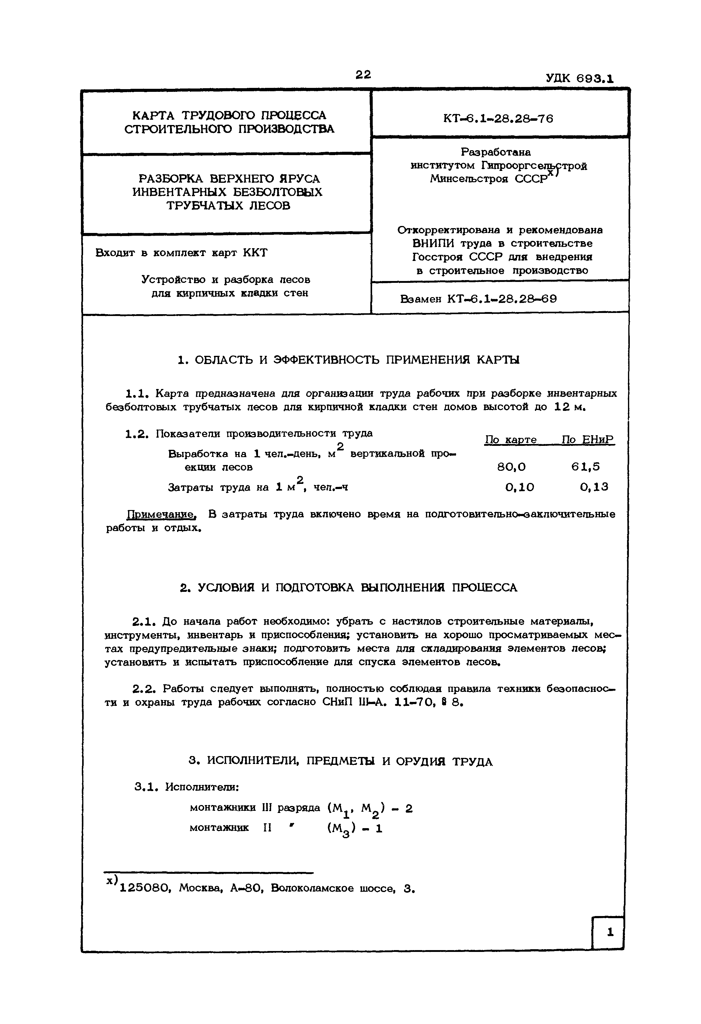 КТ 6.1-28.28-76