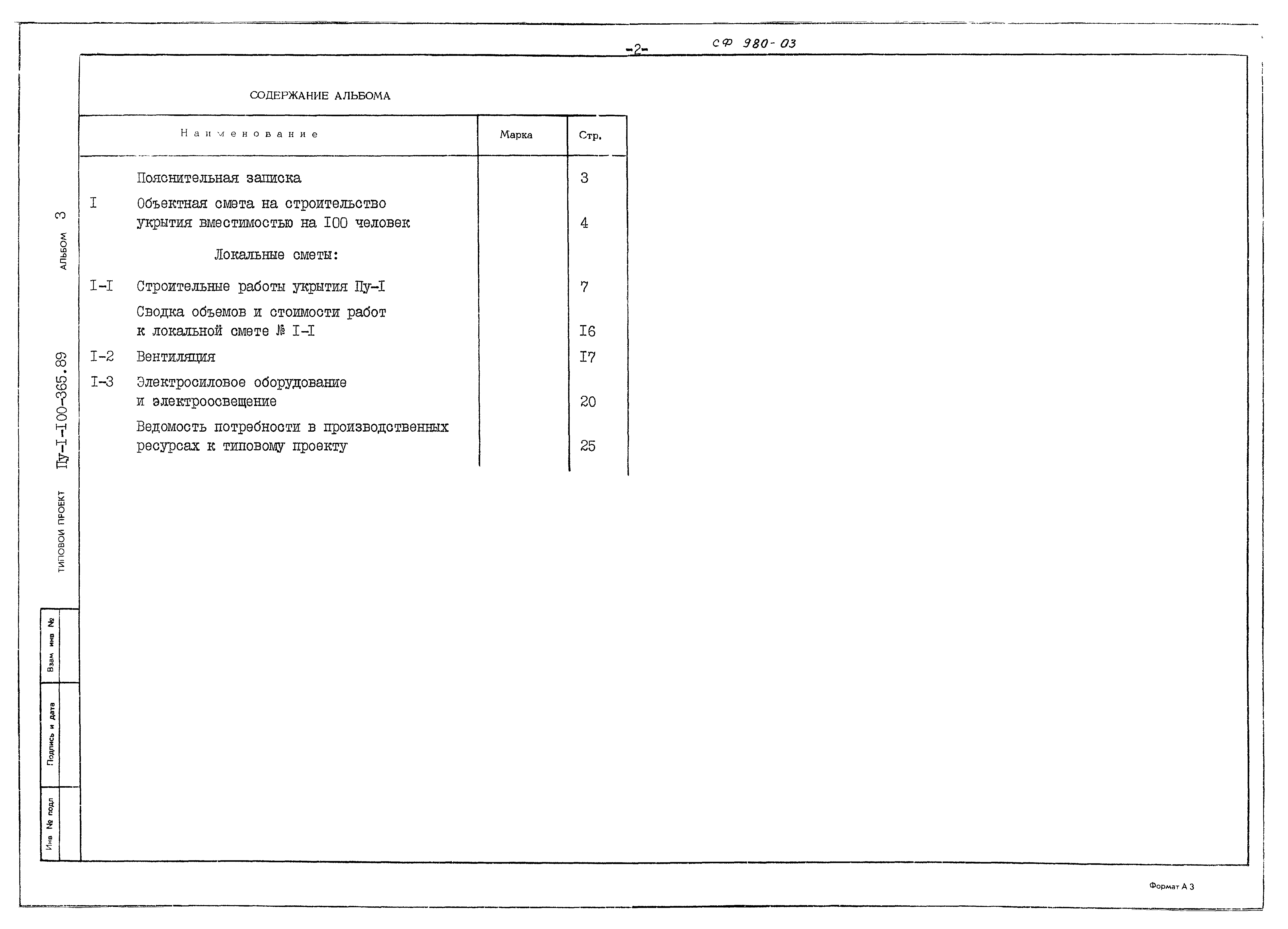 Типовой проект Пу-1-100-365.89