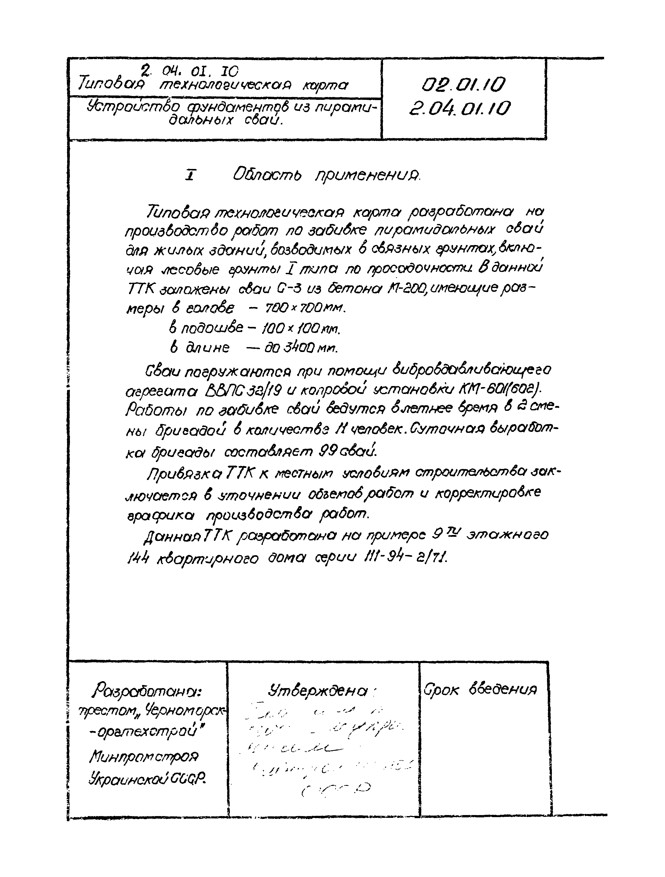 Скачать ТК 02.01.10 Устройство фундаментов из пирамидальных свай