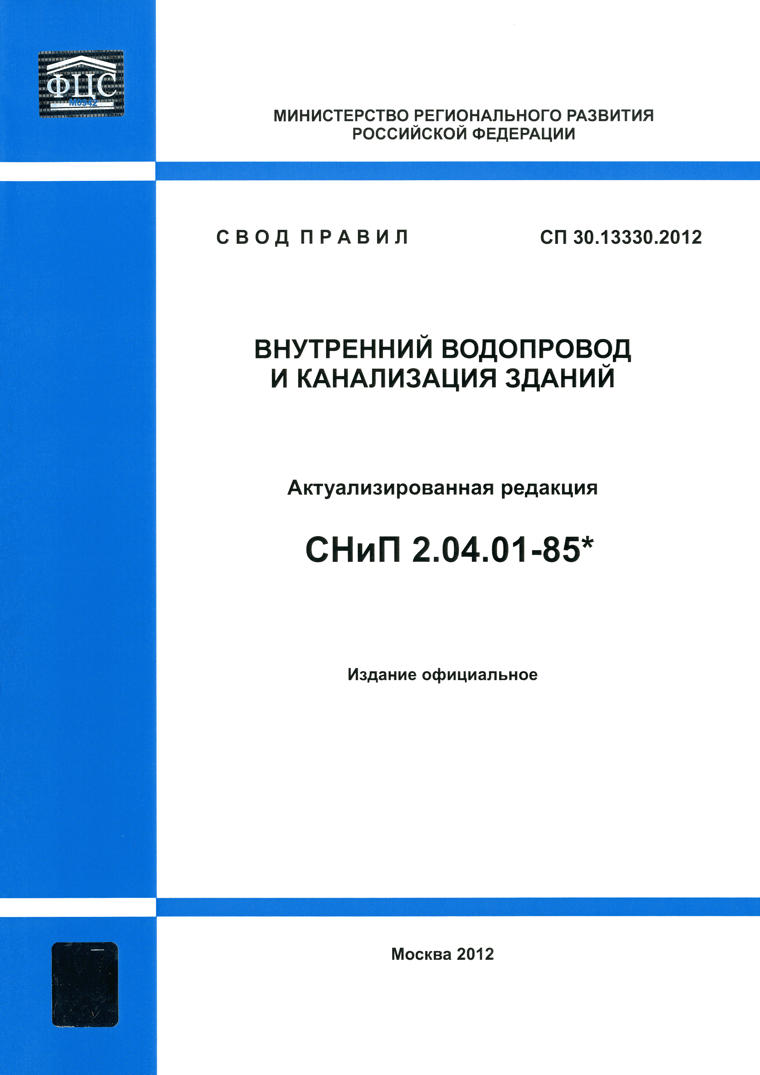 Снип градостроительство 2016 актуализированная редакция. Свод правил СП 116.13330.2012 Инженерная защита территорий описание. СП 78.13330.2012 статус. СП 124.13330.2012 тепловые сети. СП 122.13330 Гро.