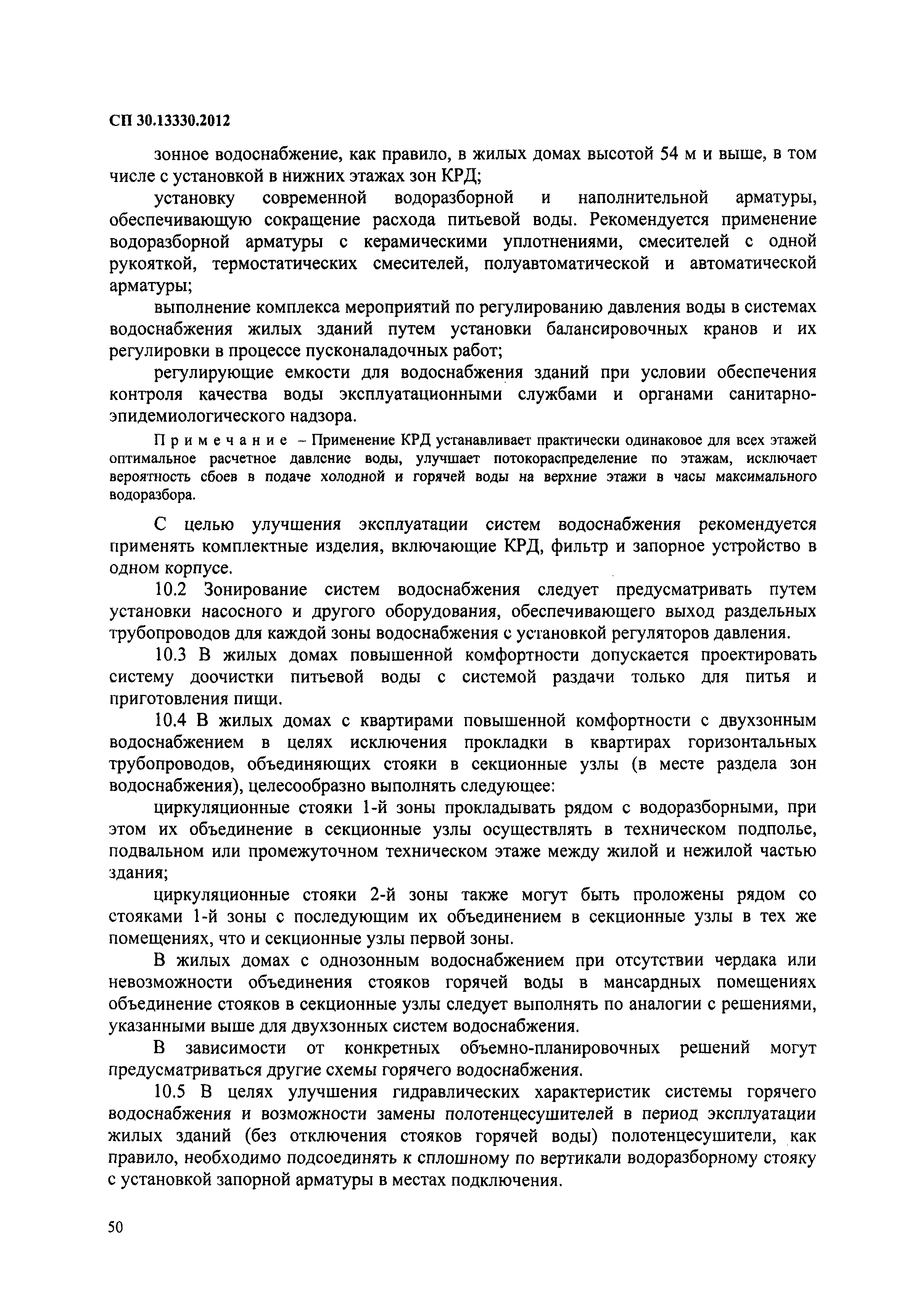 Скачать СП 30.13330.2012 Внутренний водопровод и канализация зданий