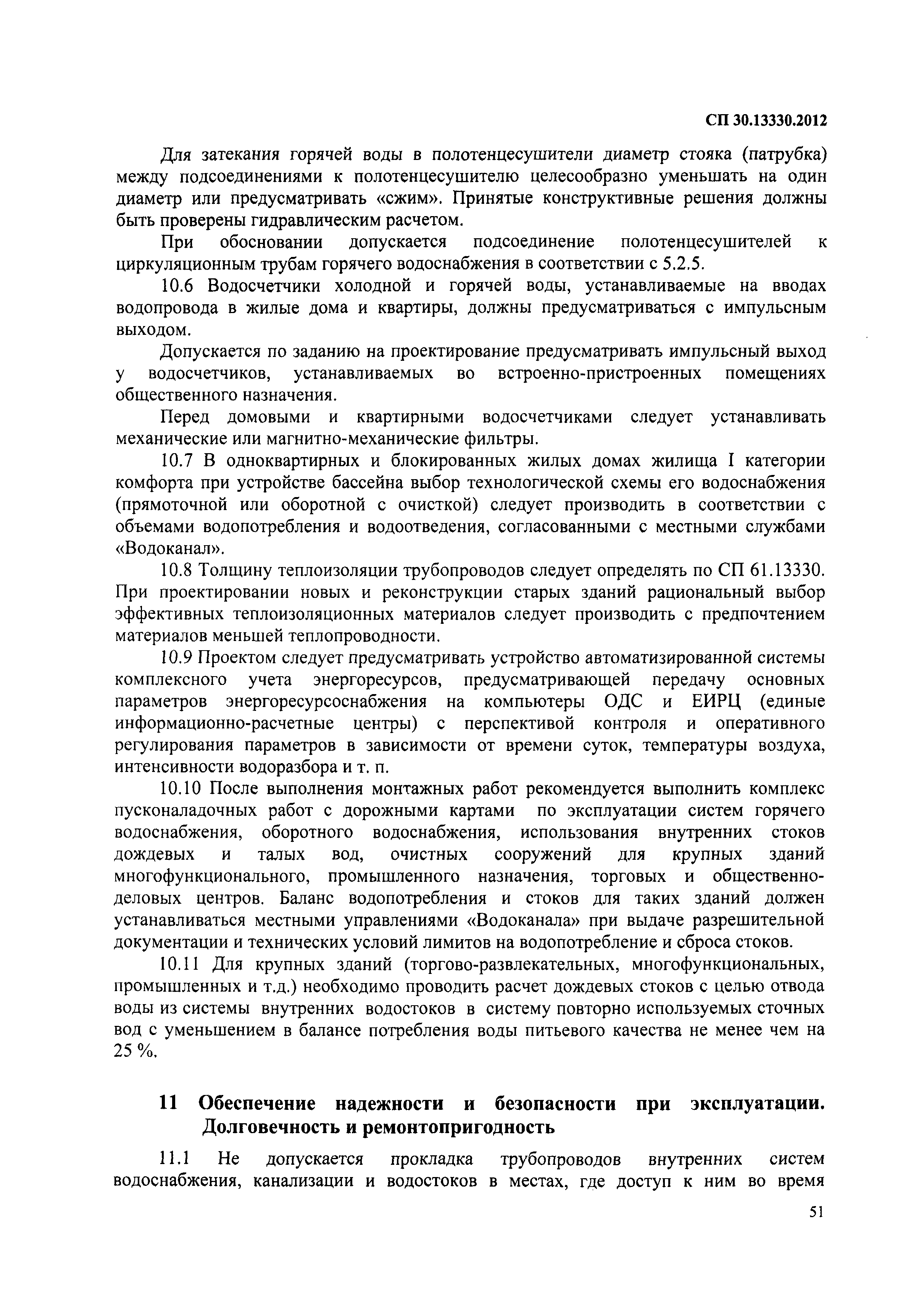 Сп 30.13330 2012 внутренний водопровод и канализация. СП 30.13330.2012. СНИП 2.04.01-85 внутренний водопровод и канализация. СНИП 2.04.01-85 внутренний водопровод и канализация зданий.