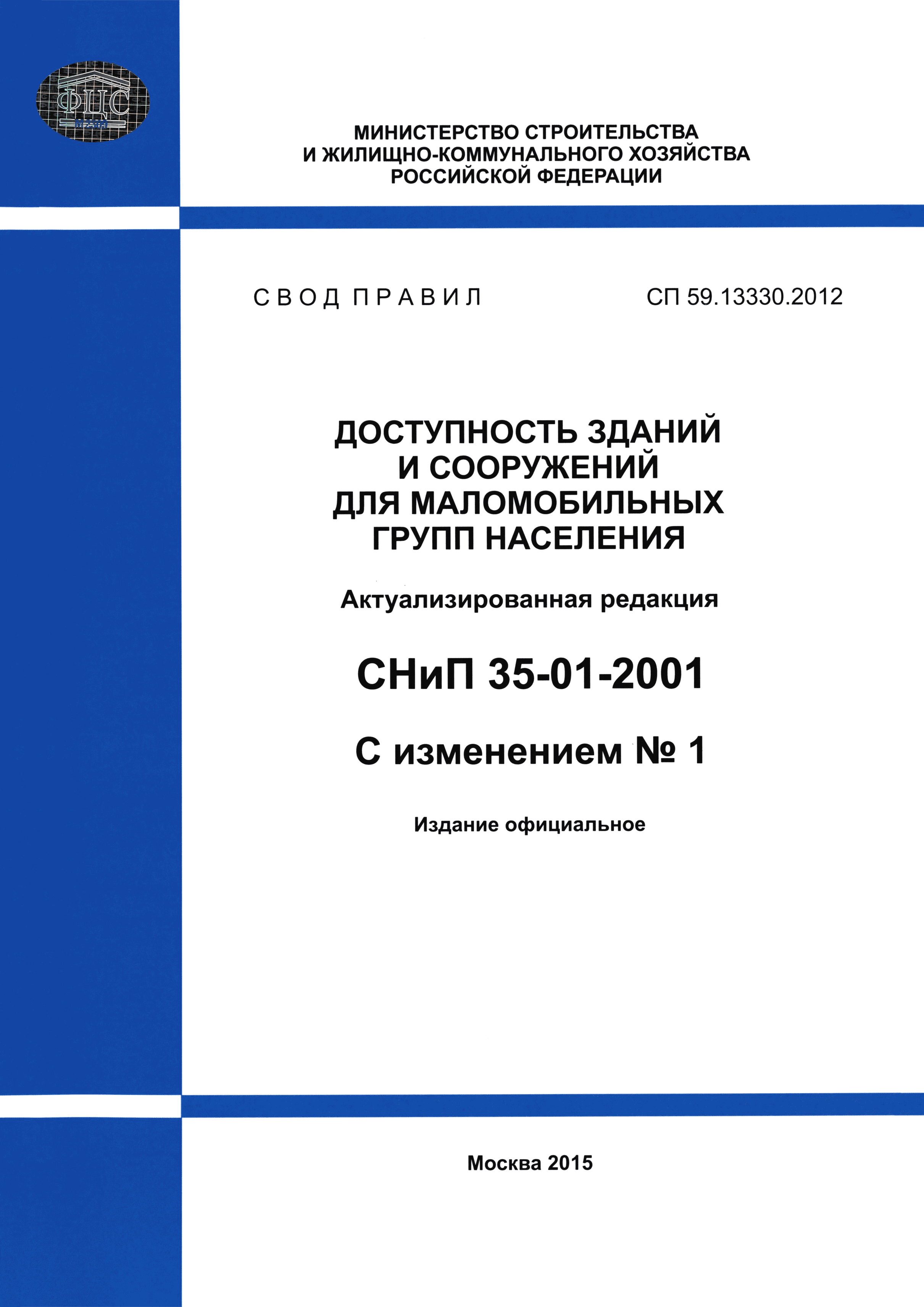 Скачать СП 59.13330.2012 Доступность зданий и сооружений для маломобильных  групп населения