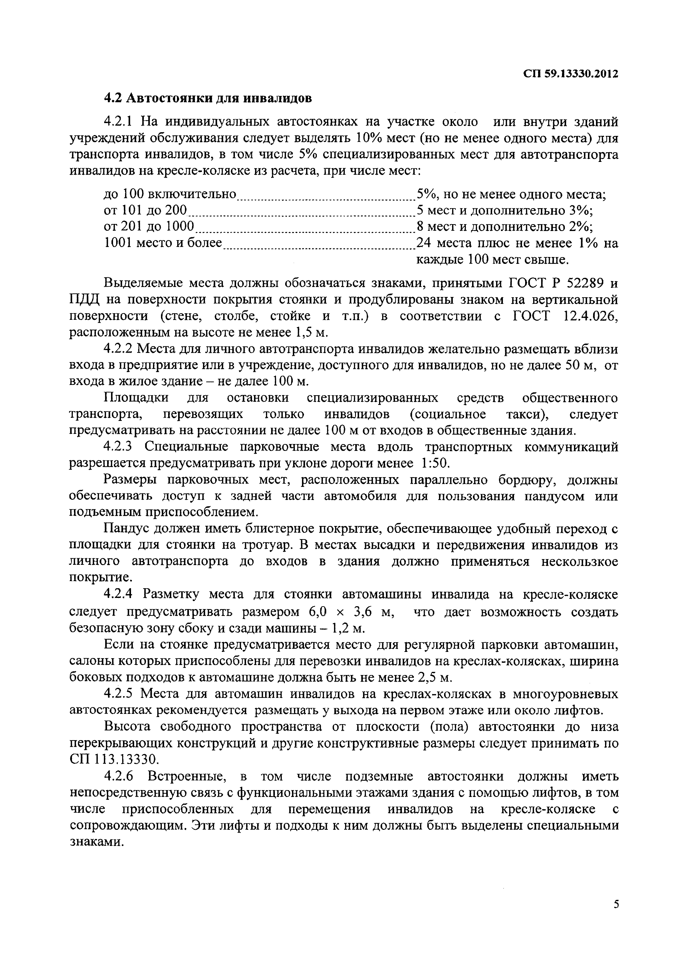 Скачать СП 59.13330.2012 Доступность зданий и сооружений для маломобильных  групп населения