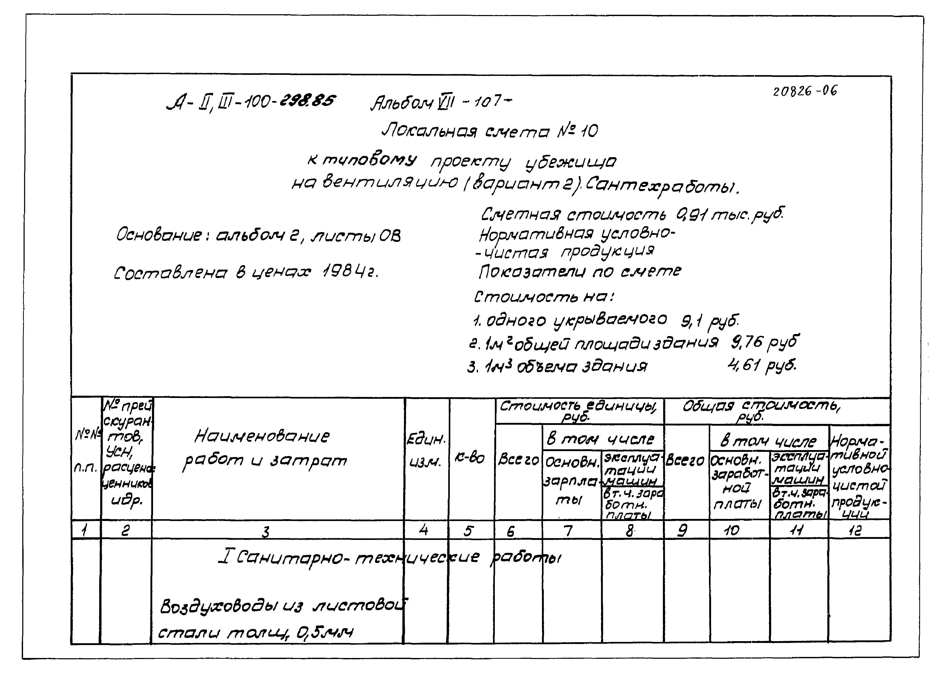 Типовой проект А-II,III-100-298.85