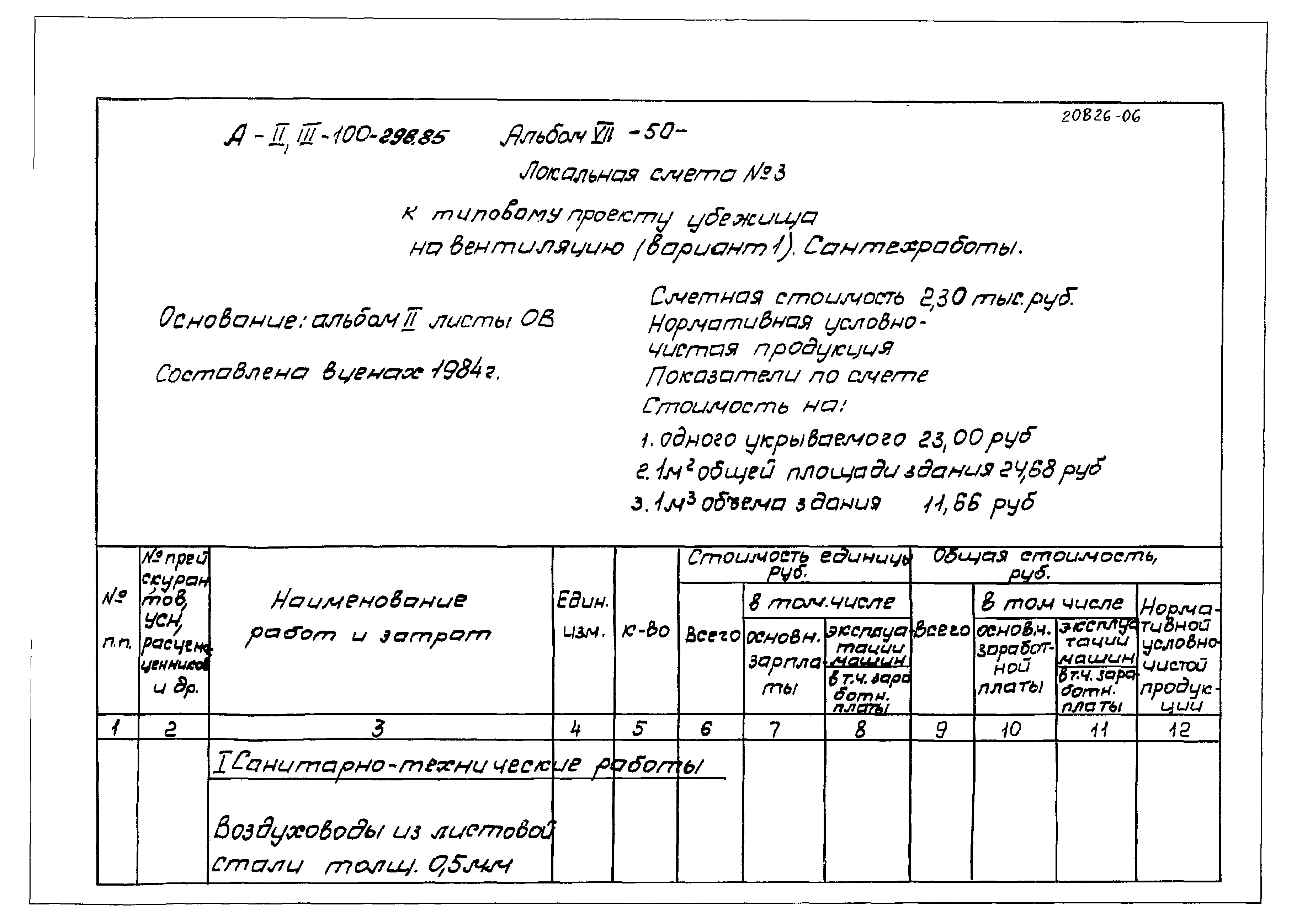 Типовой проект А-II,III-100-298.85