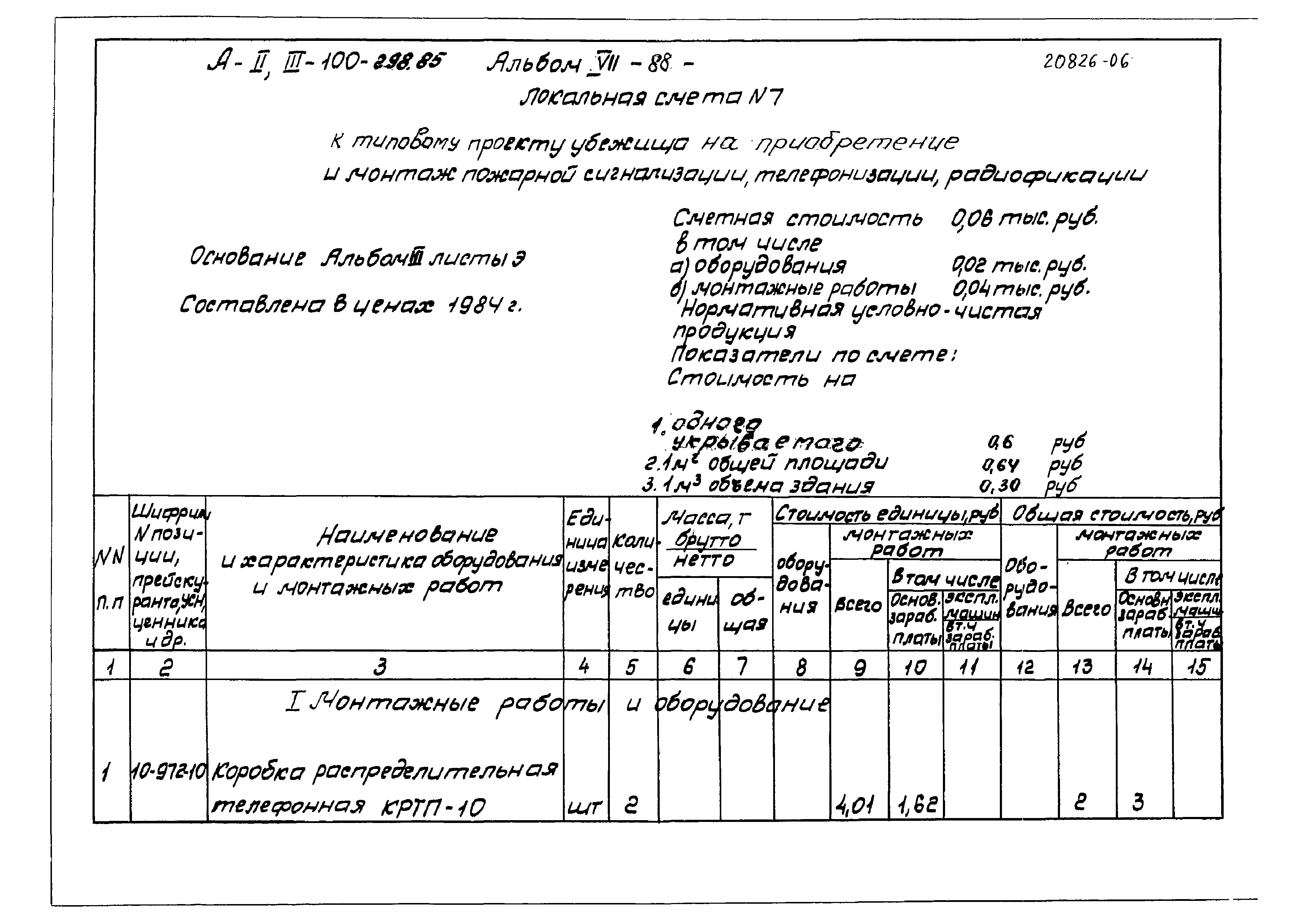 Типовой проект А-II,III-100-298.85