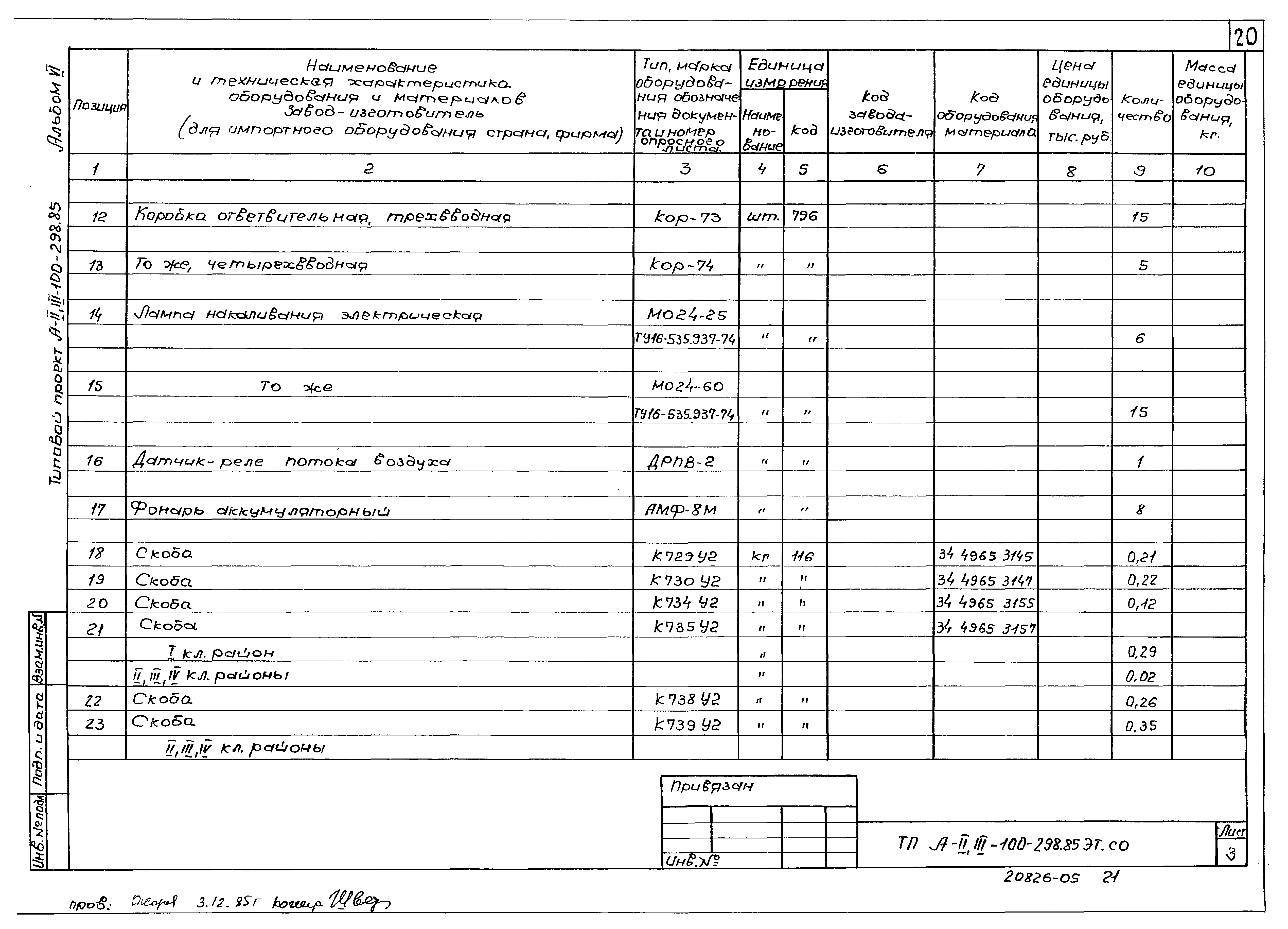 Типовой проект А-II,III-100-298.85