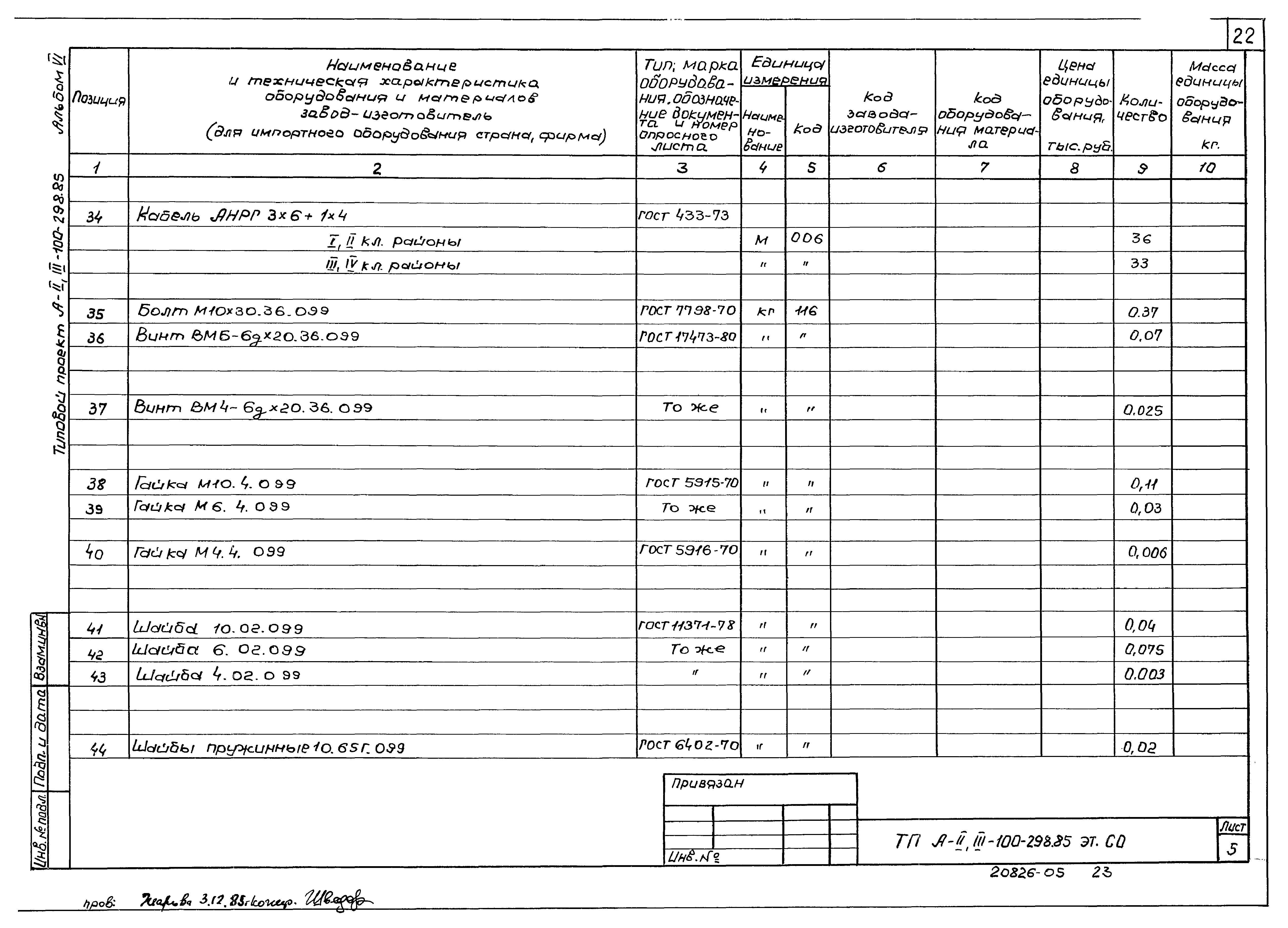 Типовой проект А-II,III-100-298.85