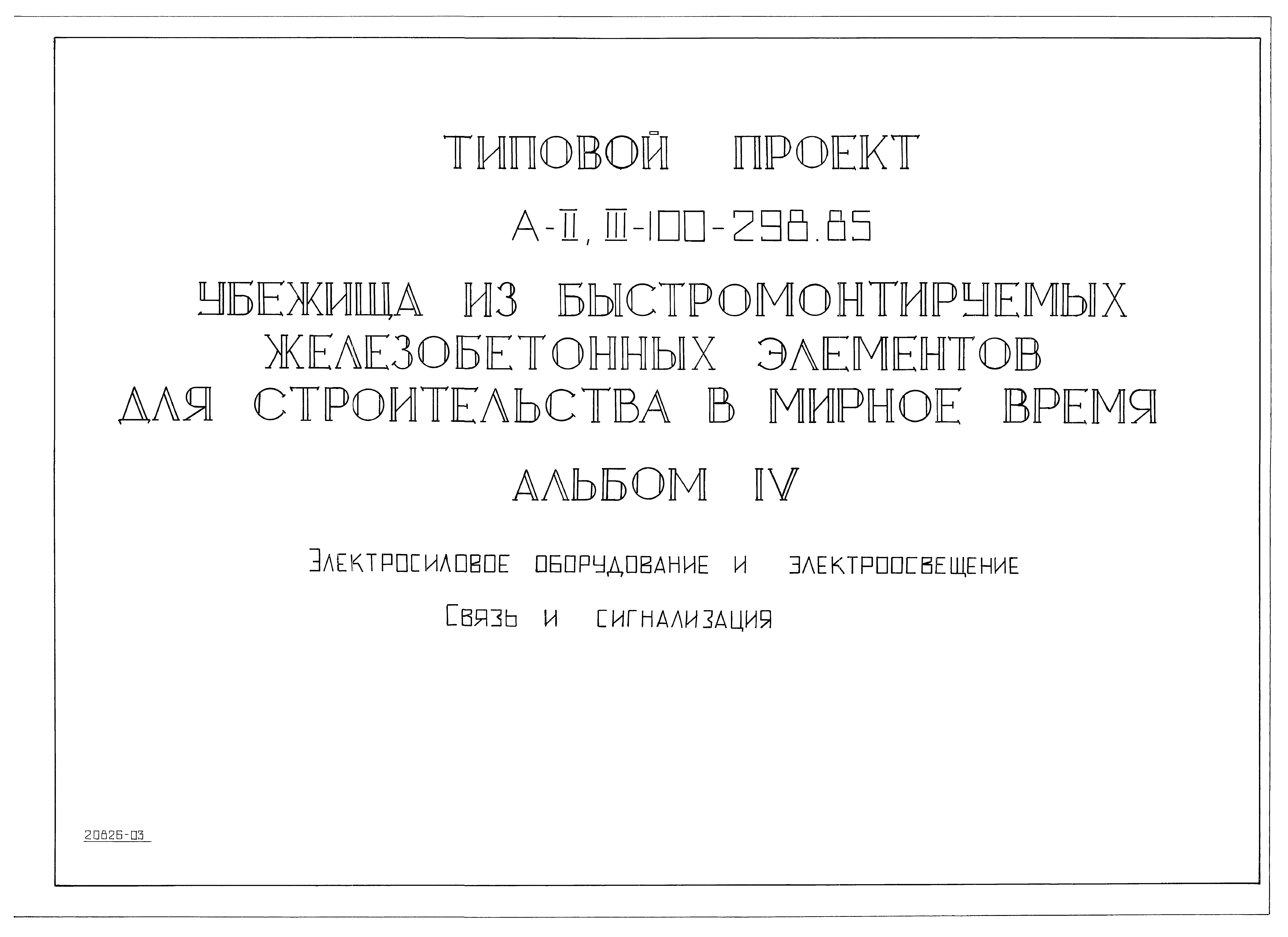 Типовой проект А-II,III-100-298.85