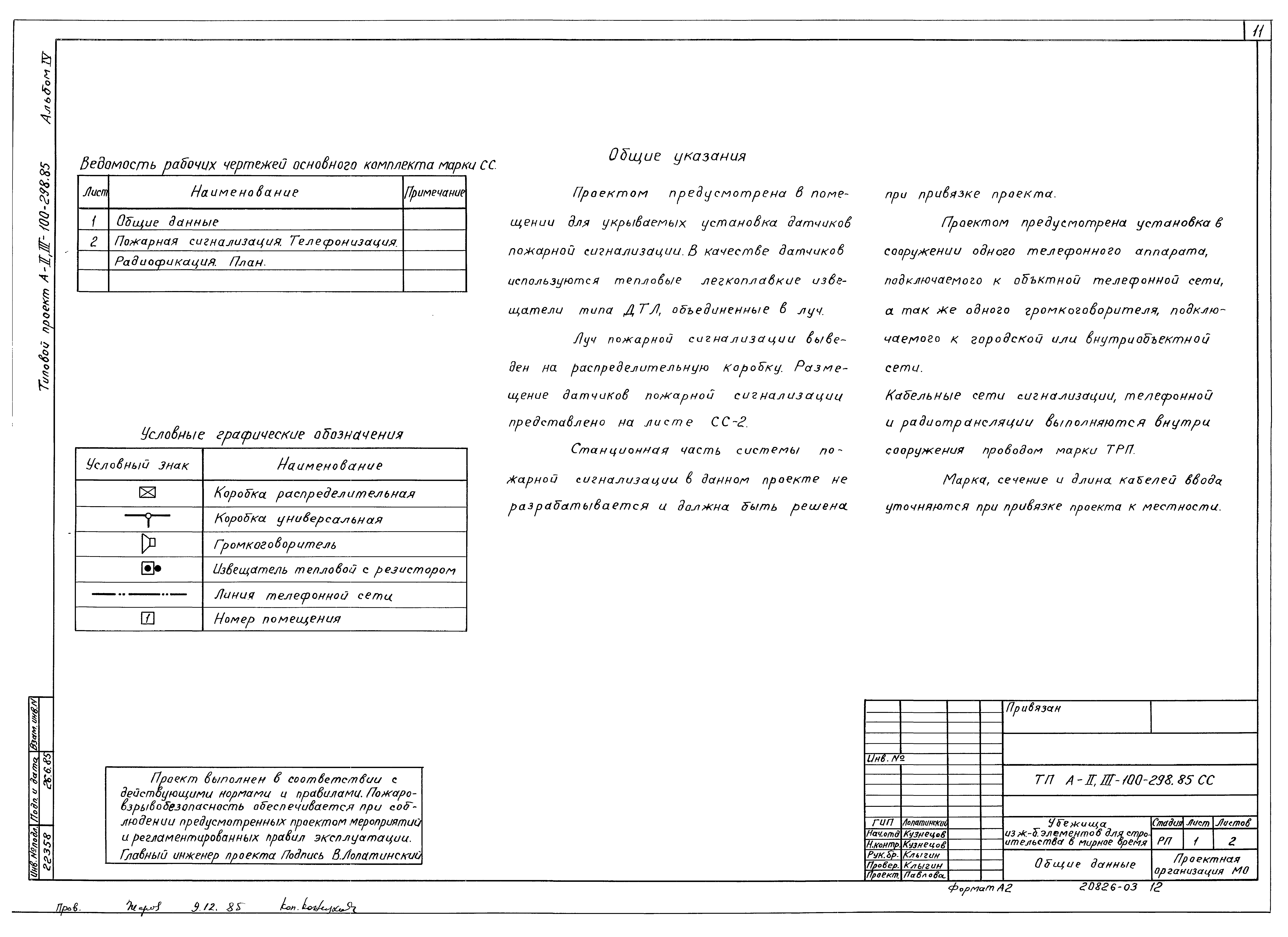 Типовой проект А-II,III-100-298.85