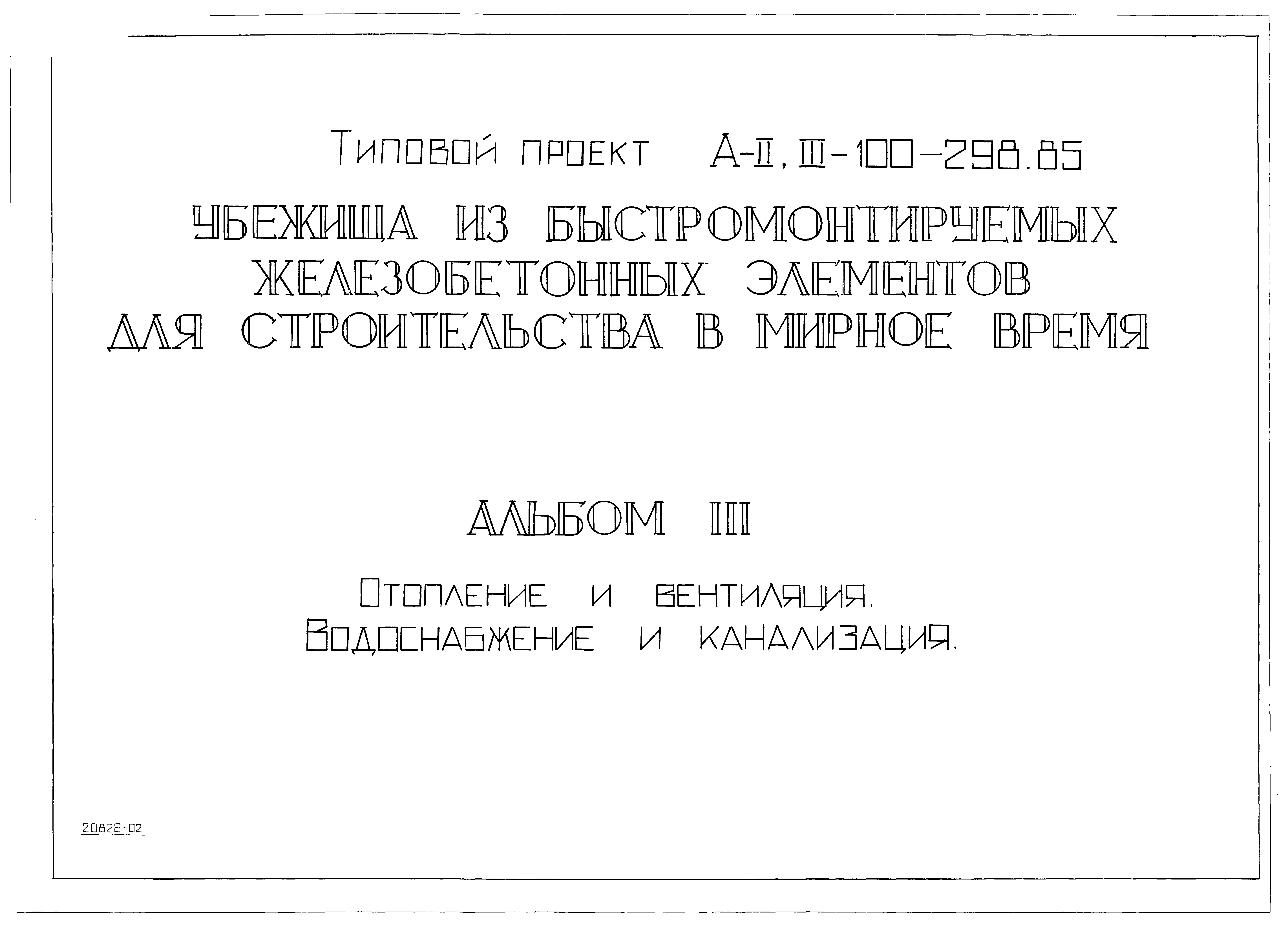 Типовой проект А-II,III-100-298.85