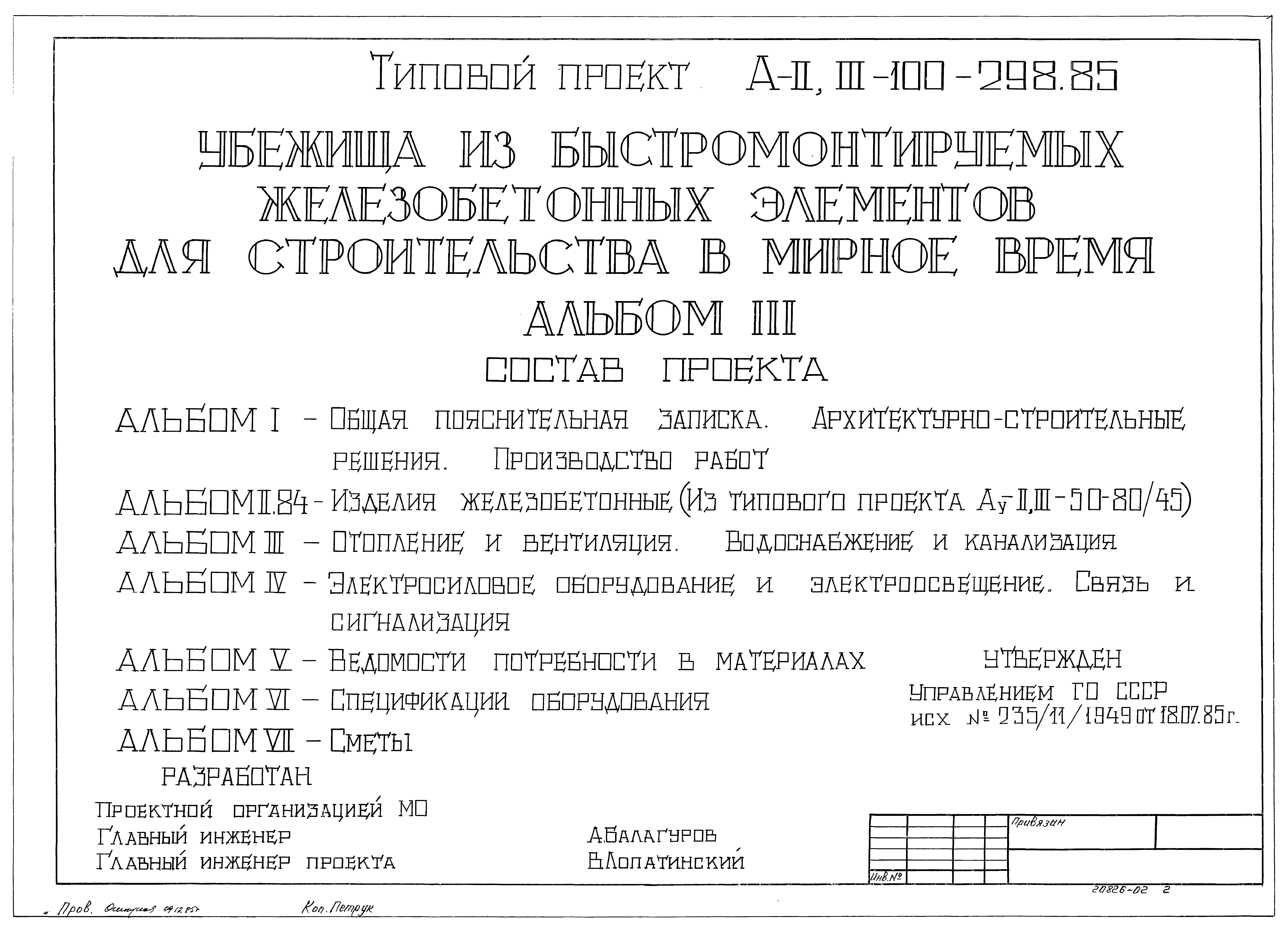 Скачать Типовой проект А-II,III-100-298.85 Альбом III. Отопление и  вентиляция. Водоснабжение и канализация