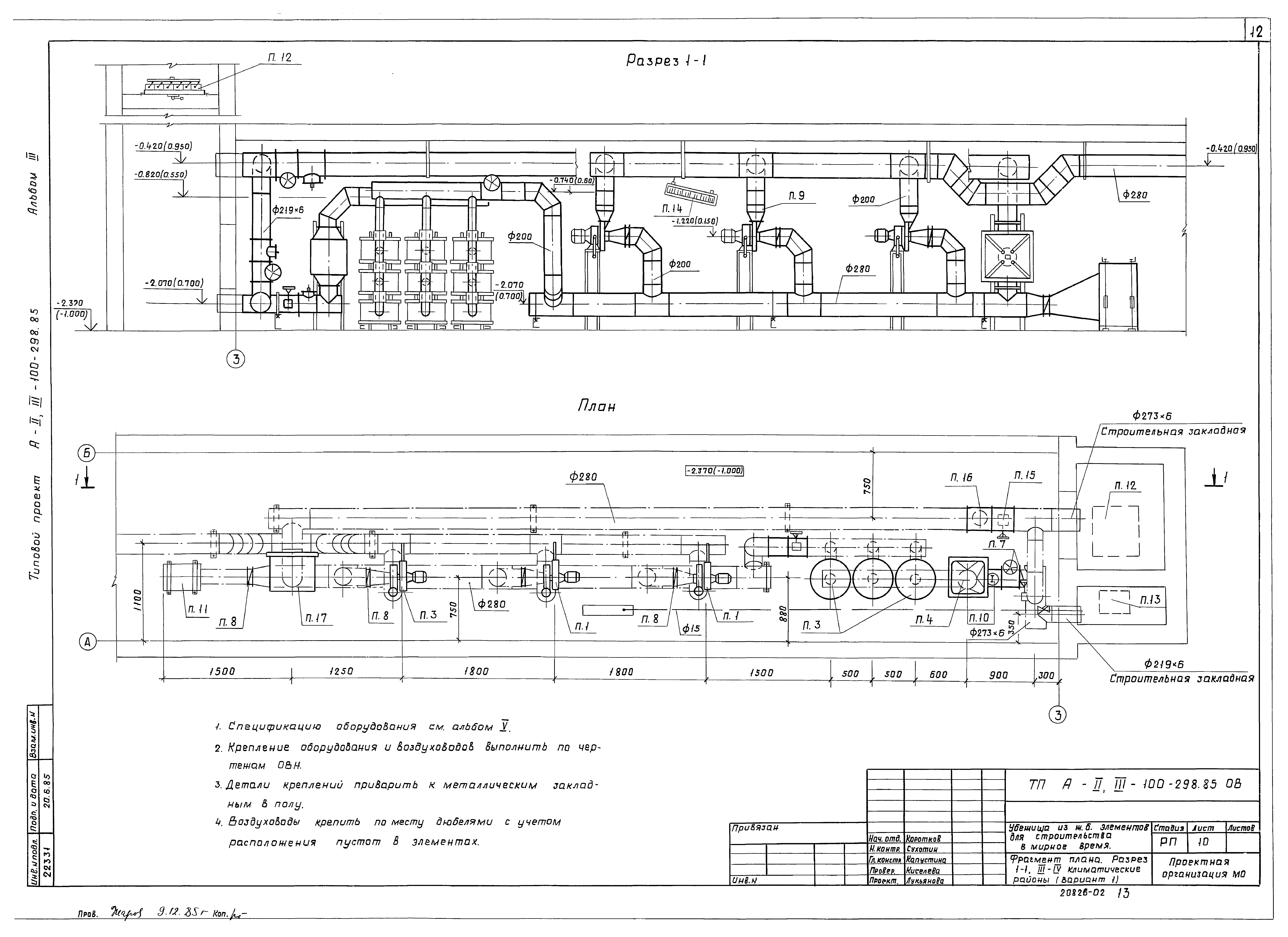 Типовой проект А-II,III-100-298.85