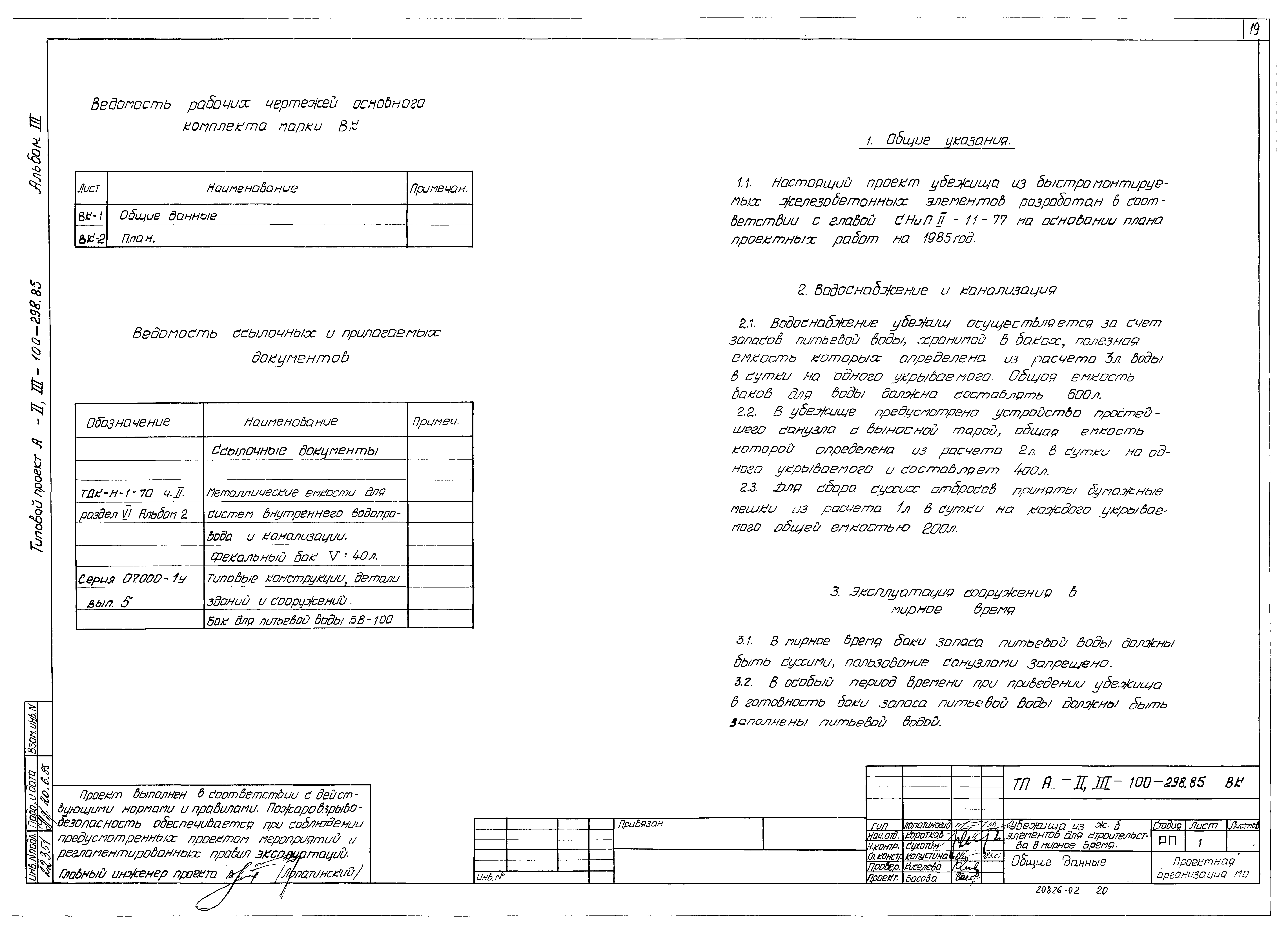 Типовой проект А-II,III-100-298.85