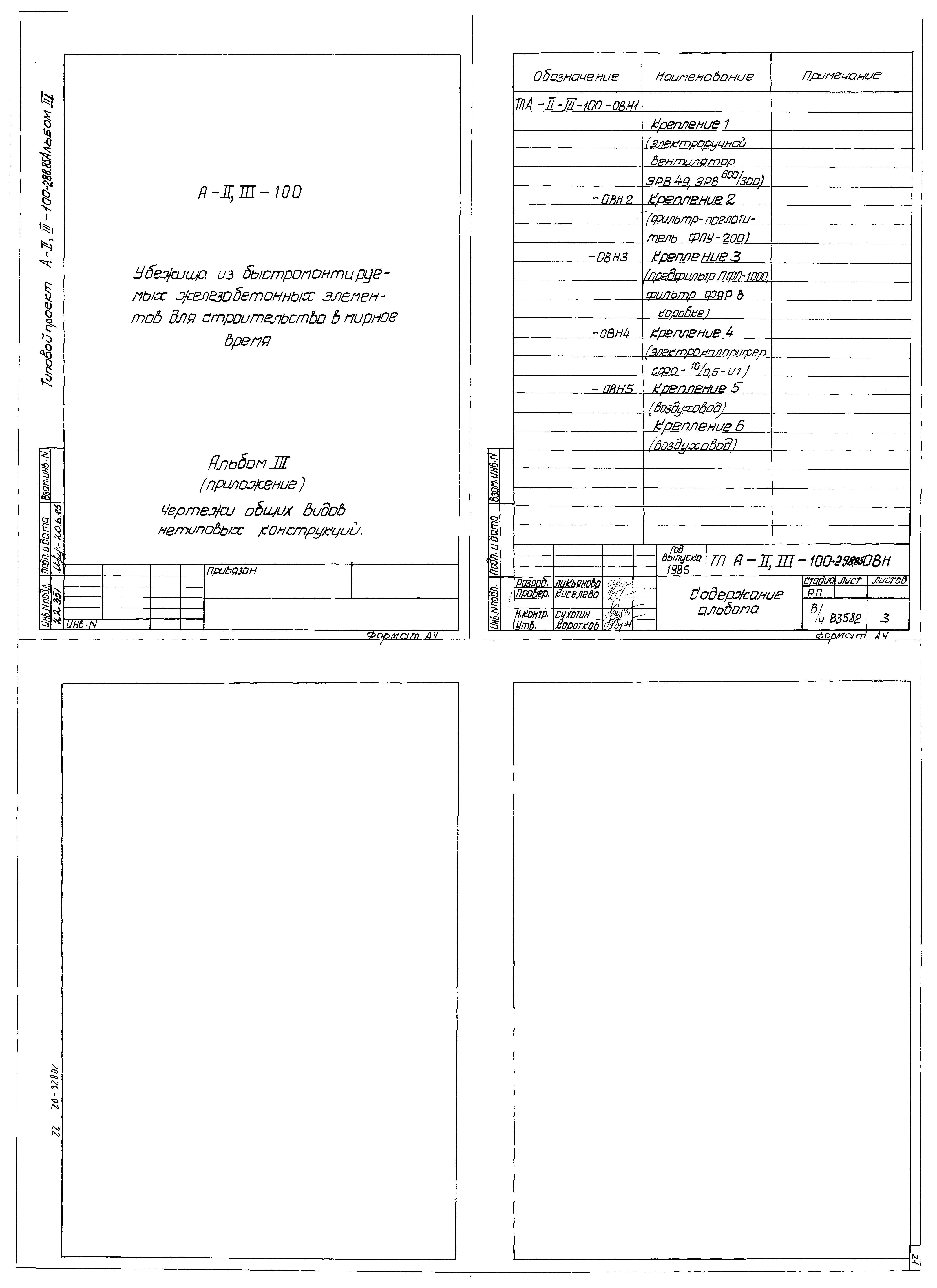 Типовой проект А-II,III-100-298.85