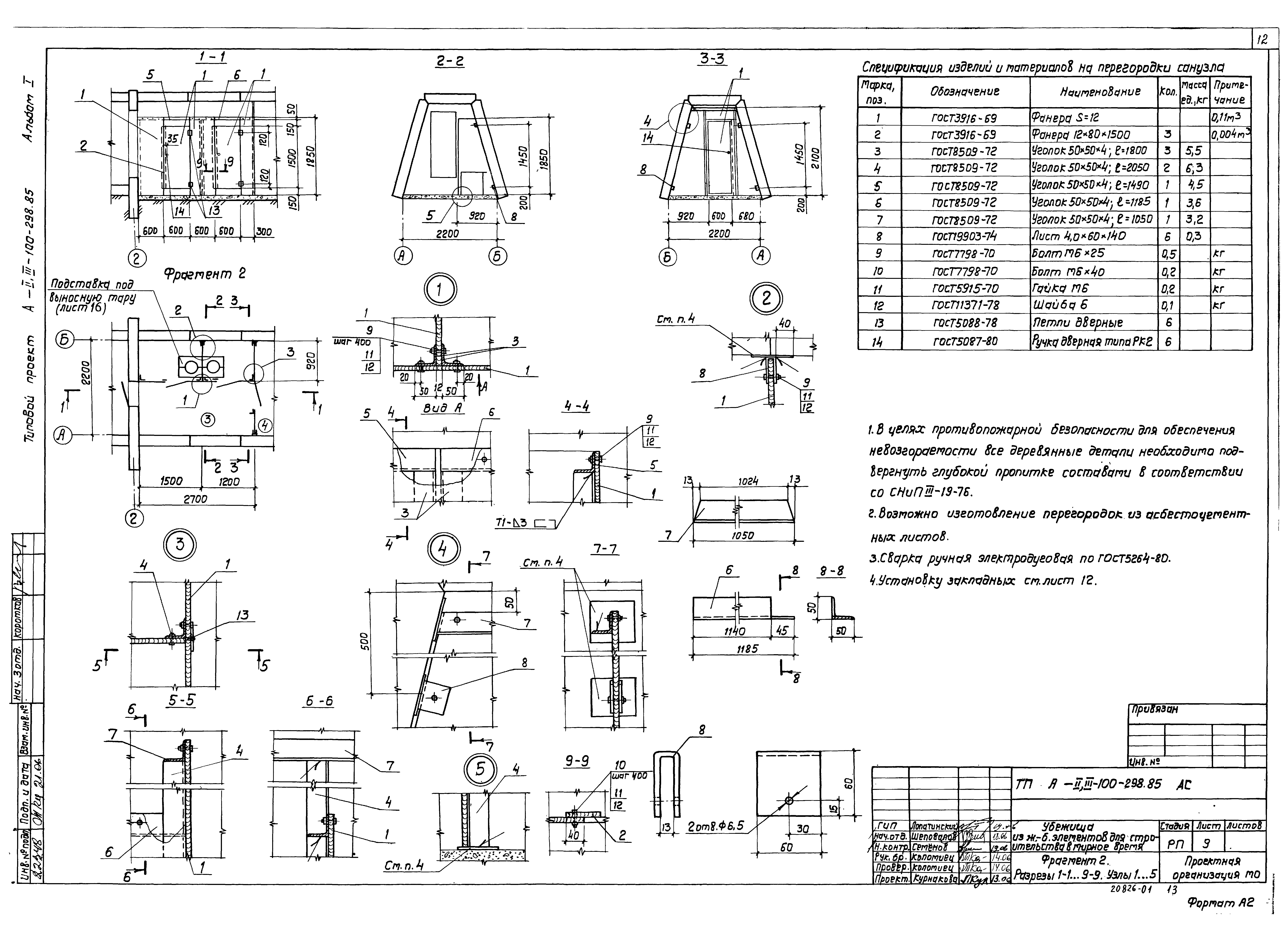 Скачать Типовой проект А-II,III-100-298.85 Альбом I. Общая пояснительная  записка. Архитектурно-строительные решения. Производство работ