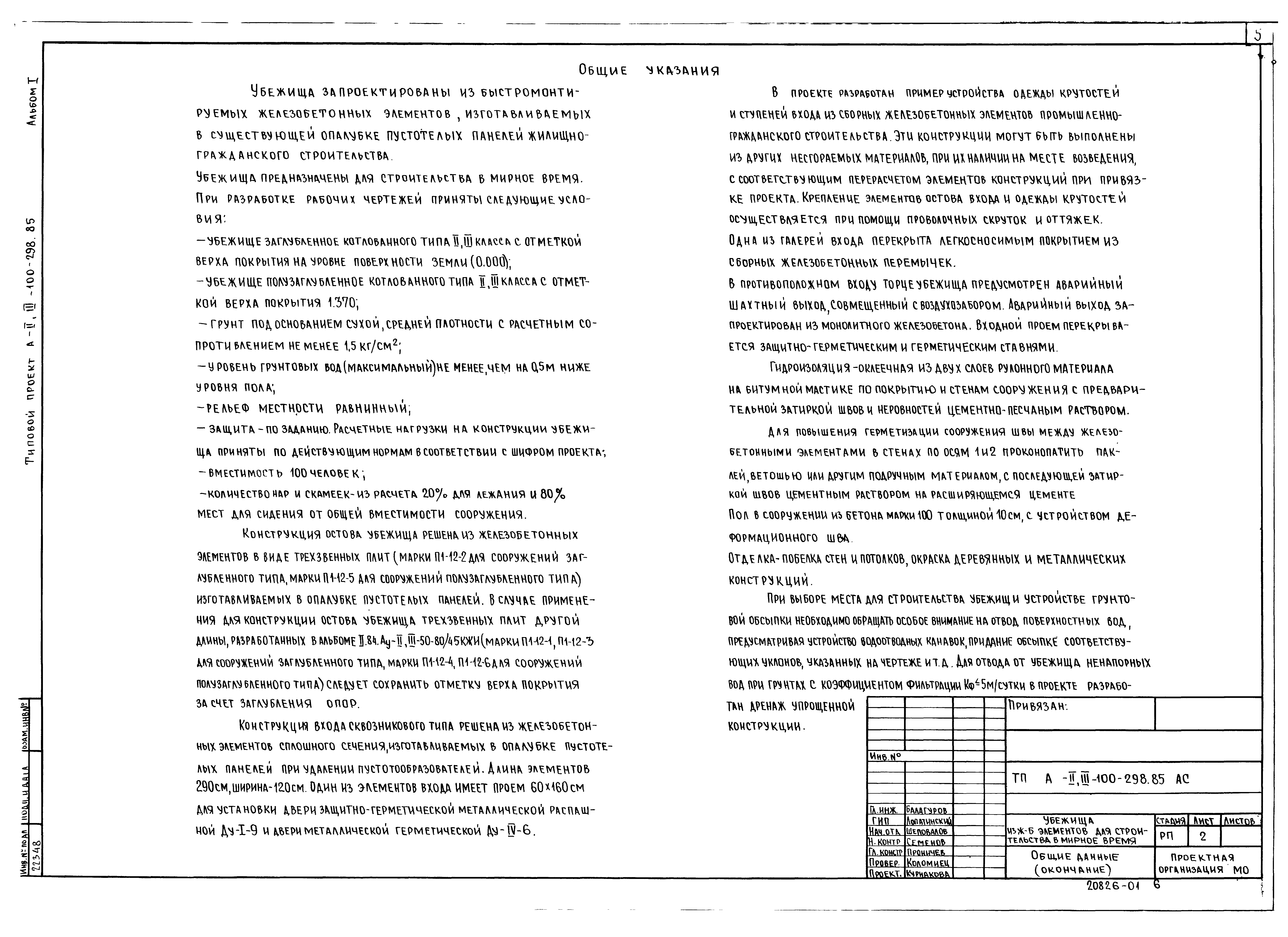 Типовой проект А-II,III-100-298.85