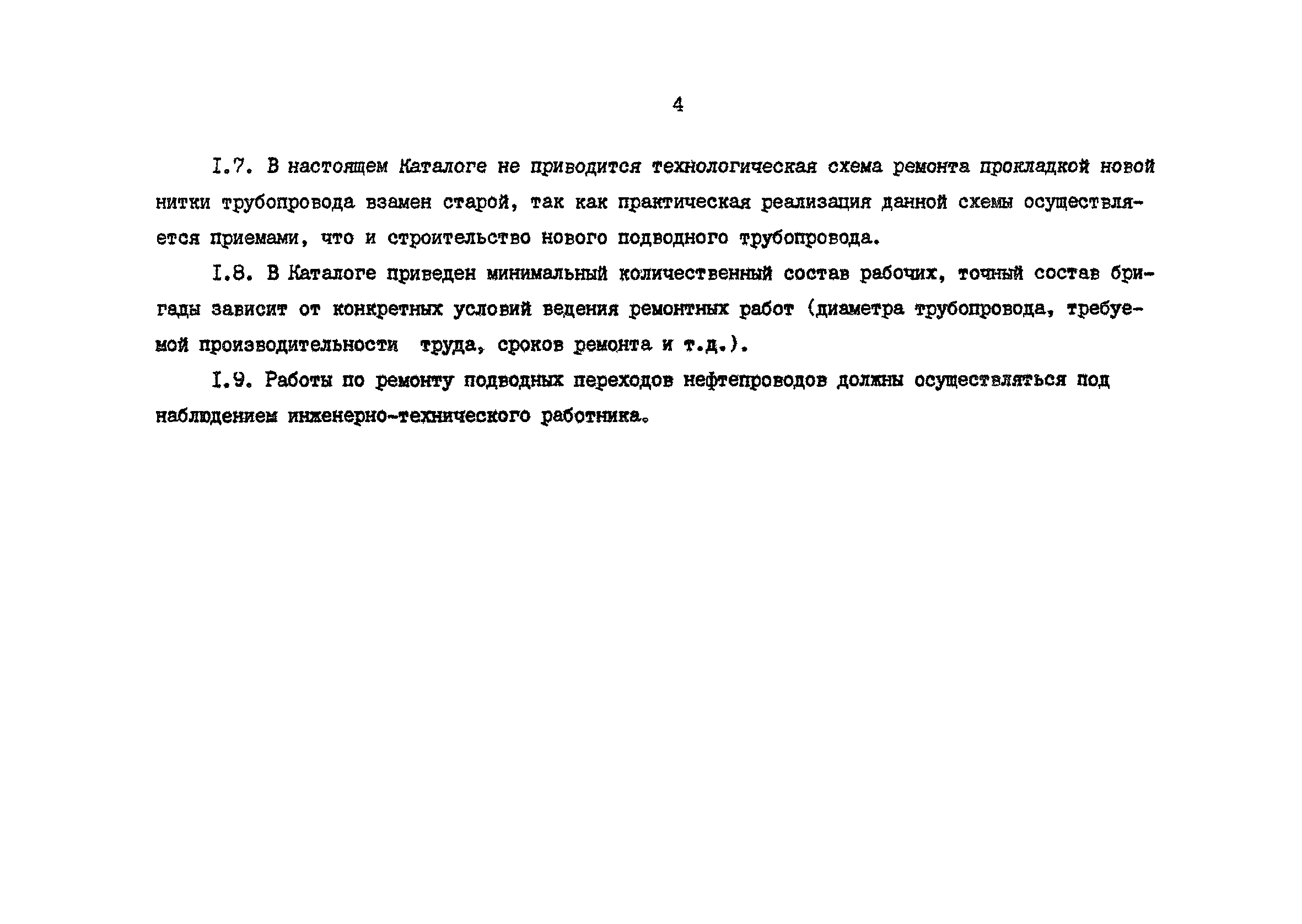 Скачать Каталог типовых технологических схем ремонта подводных переходов  магистральных нефтепроводов