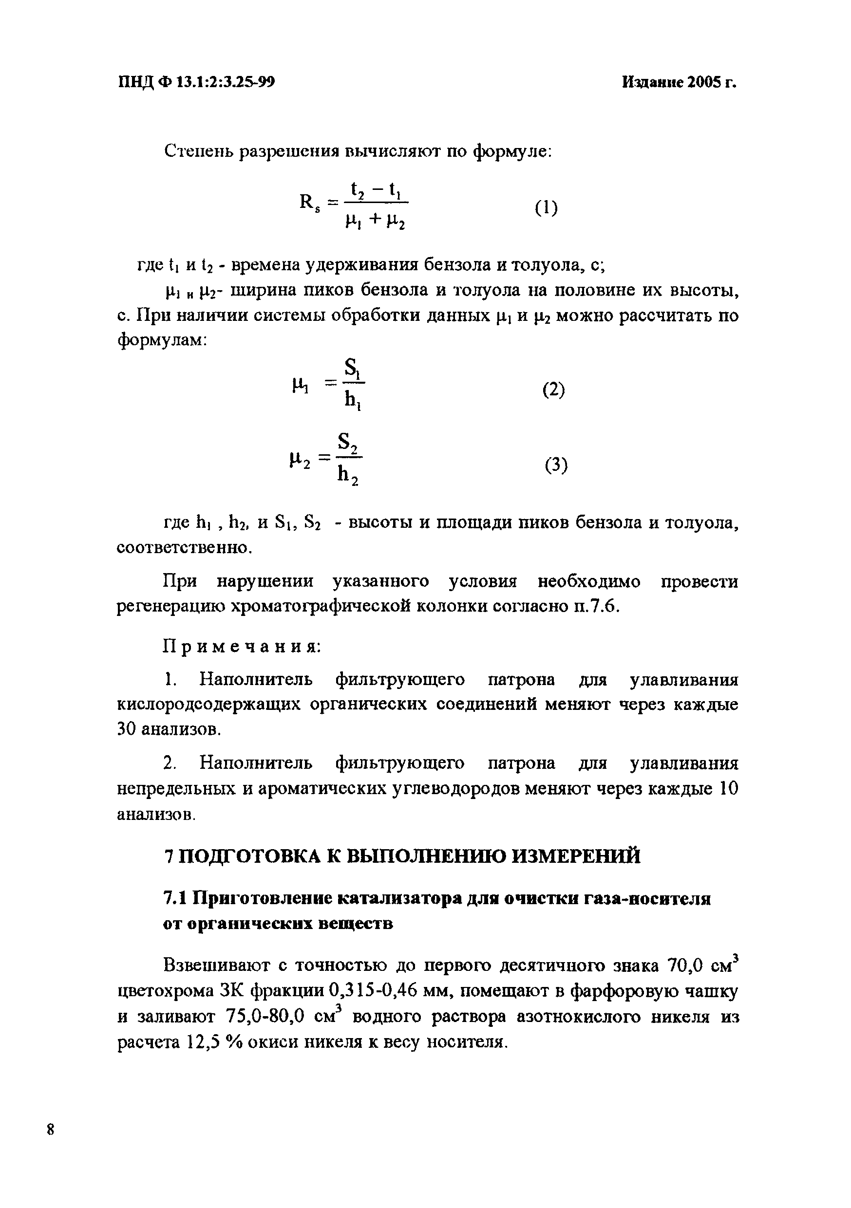 ПНД Ф 13.1:2:3.25-99