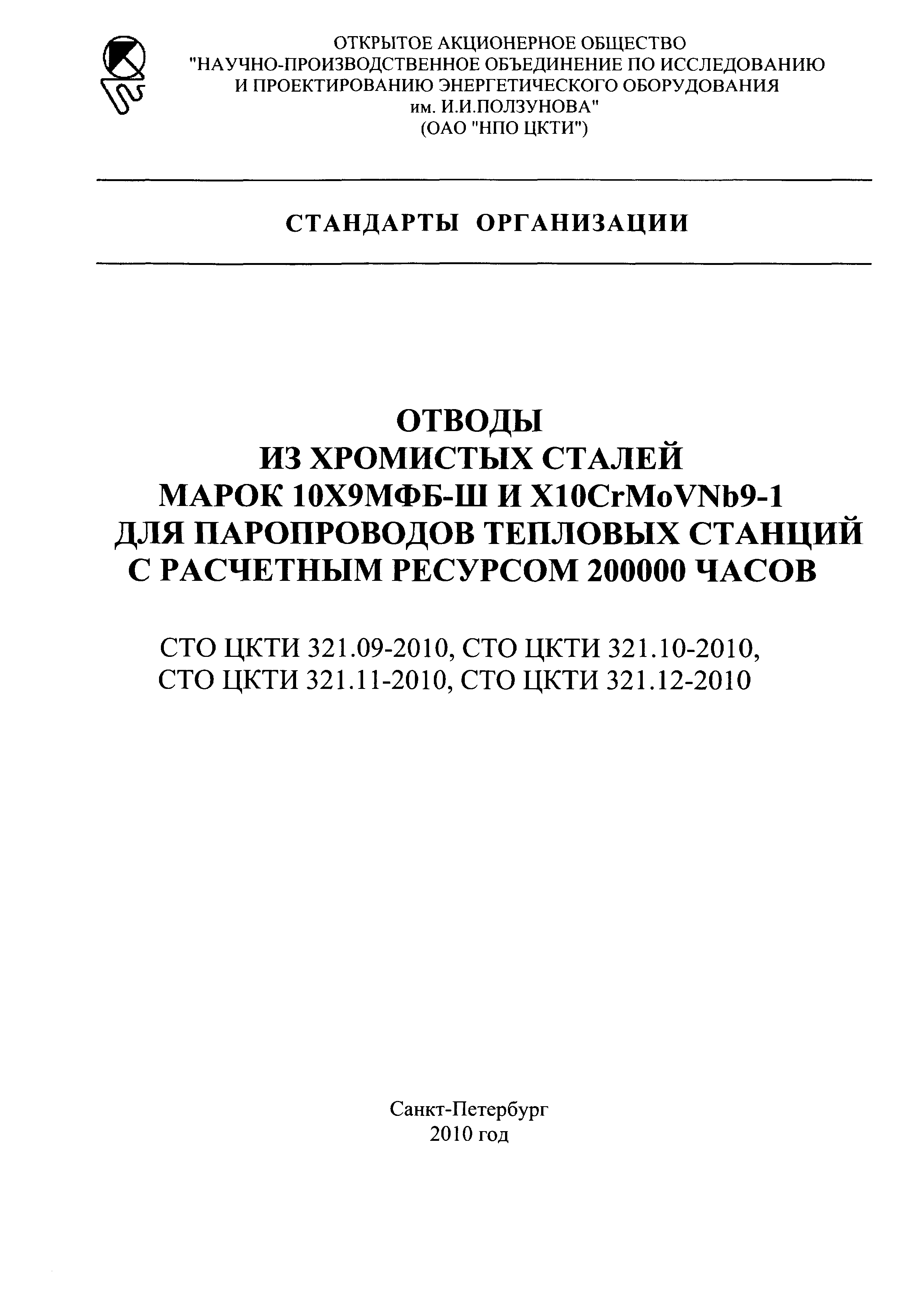 СТО ЦКТИ 321.10-2010