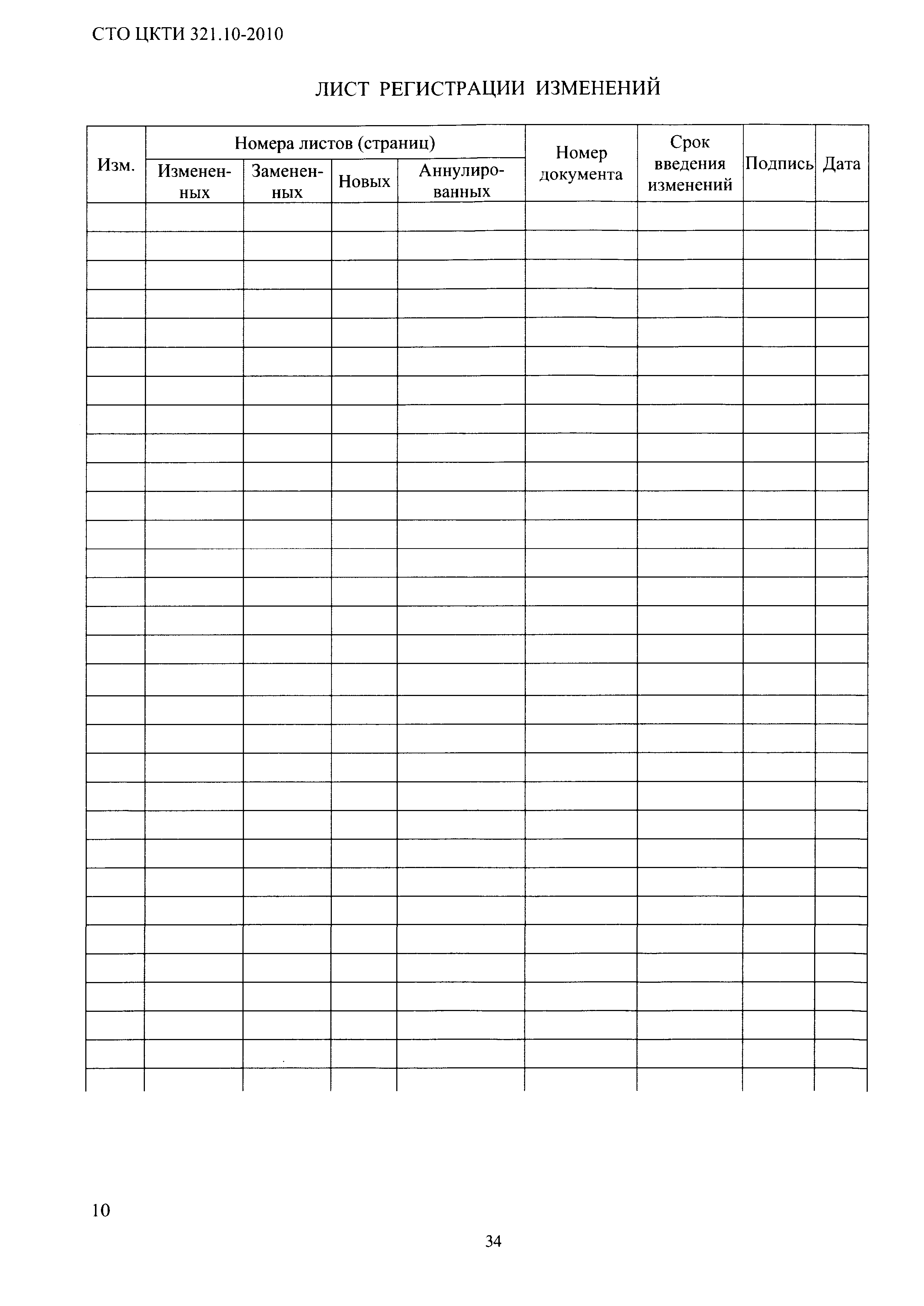 СТО ЦКТИ 321.10-2010