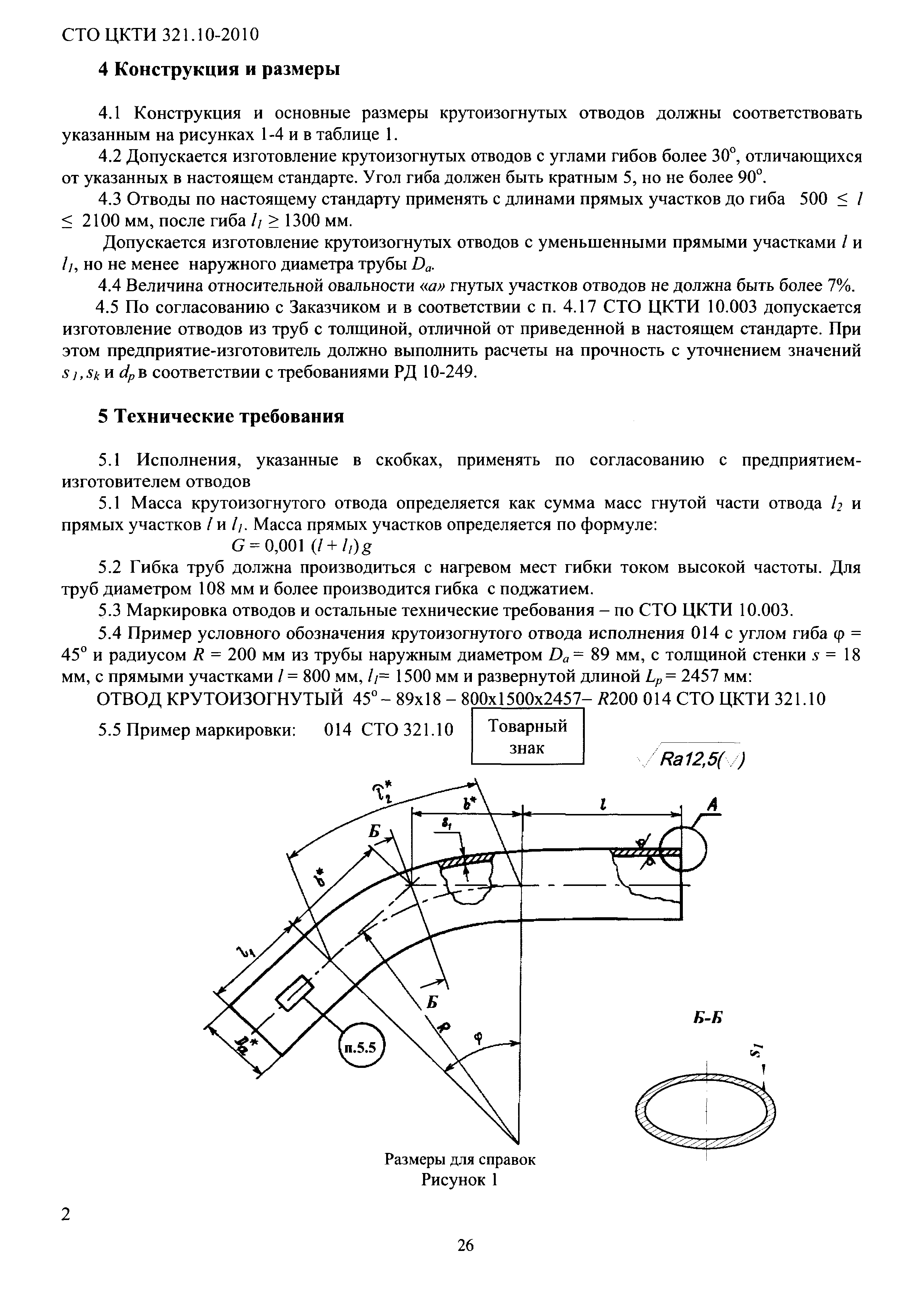 СТО ЦКТИ 321.10-2010