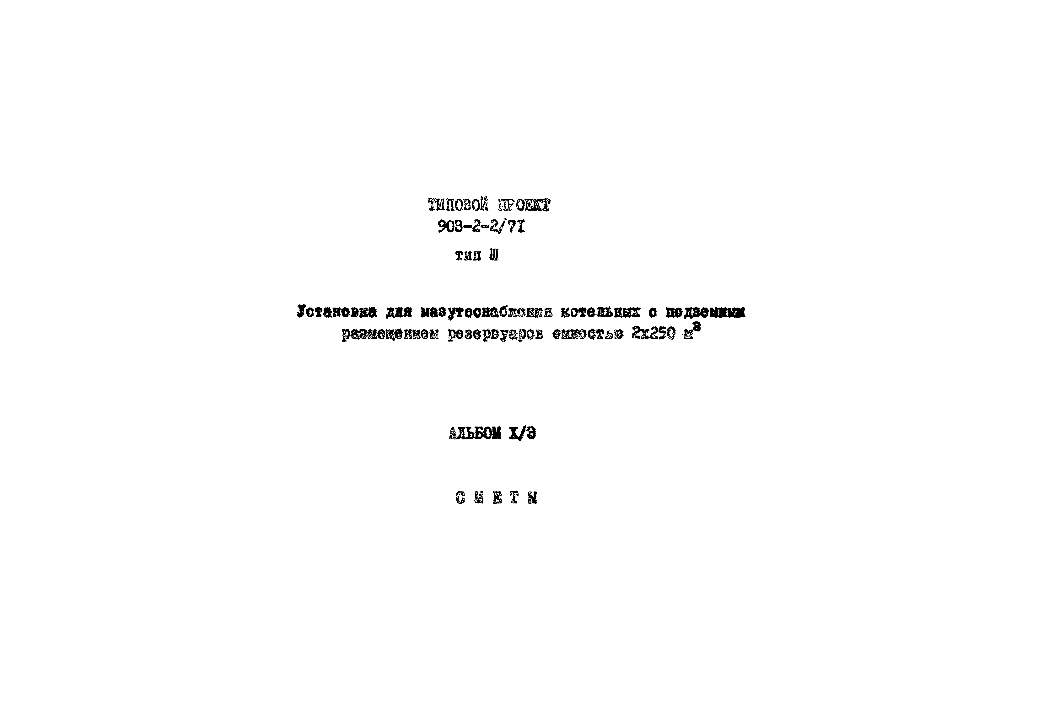 Типовой проект 903-2-2/71