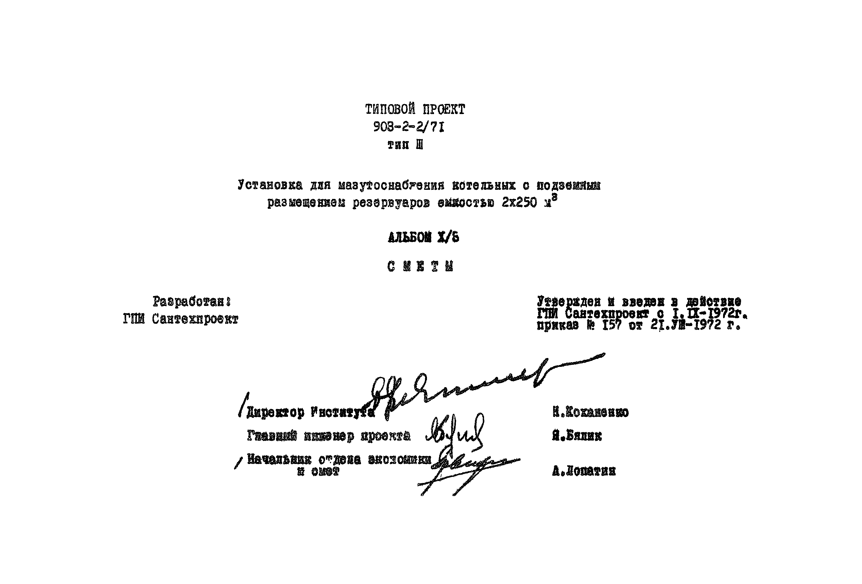Типовой проект 903-2-2/71