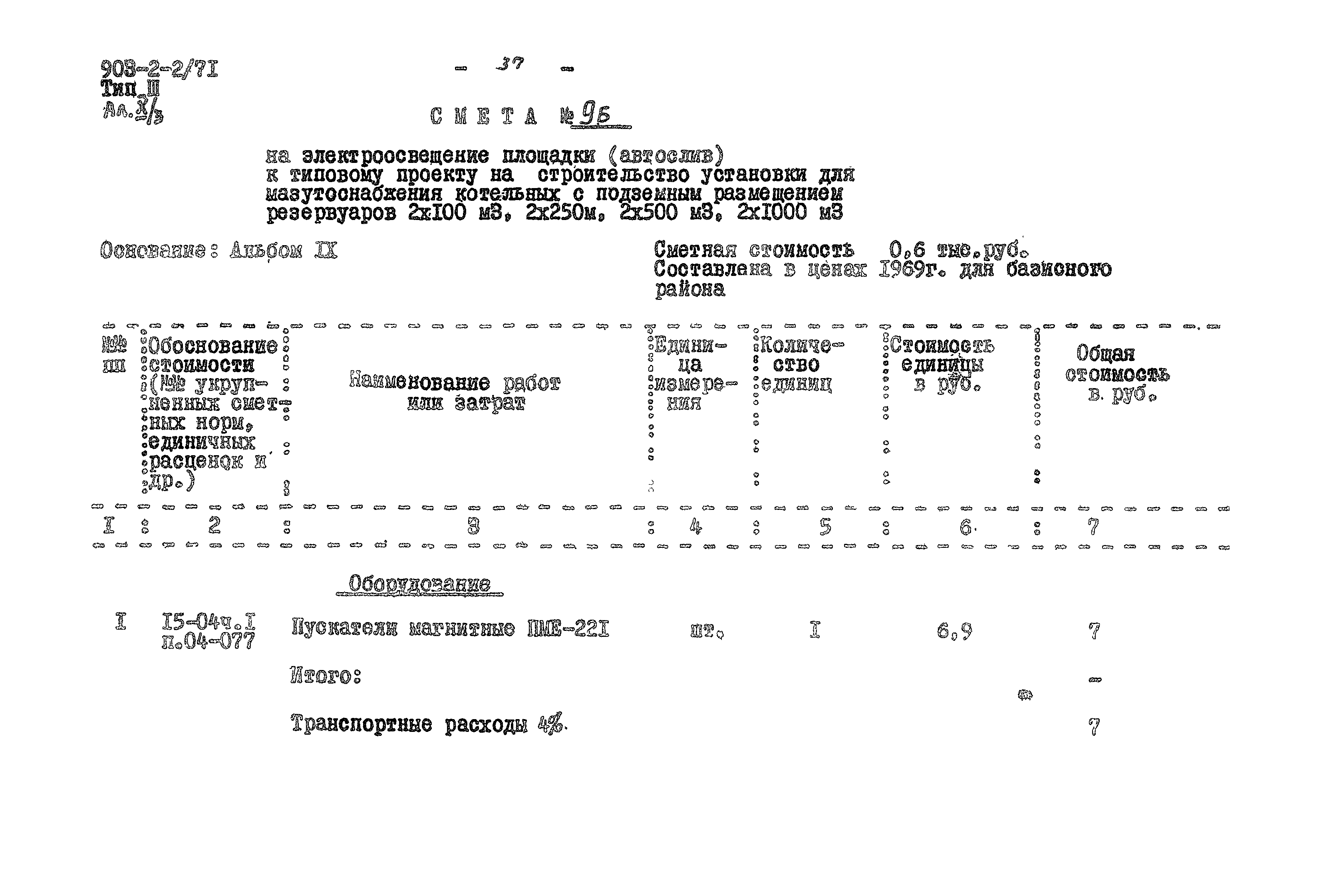 Типовой проект 903-2-2/71