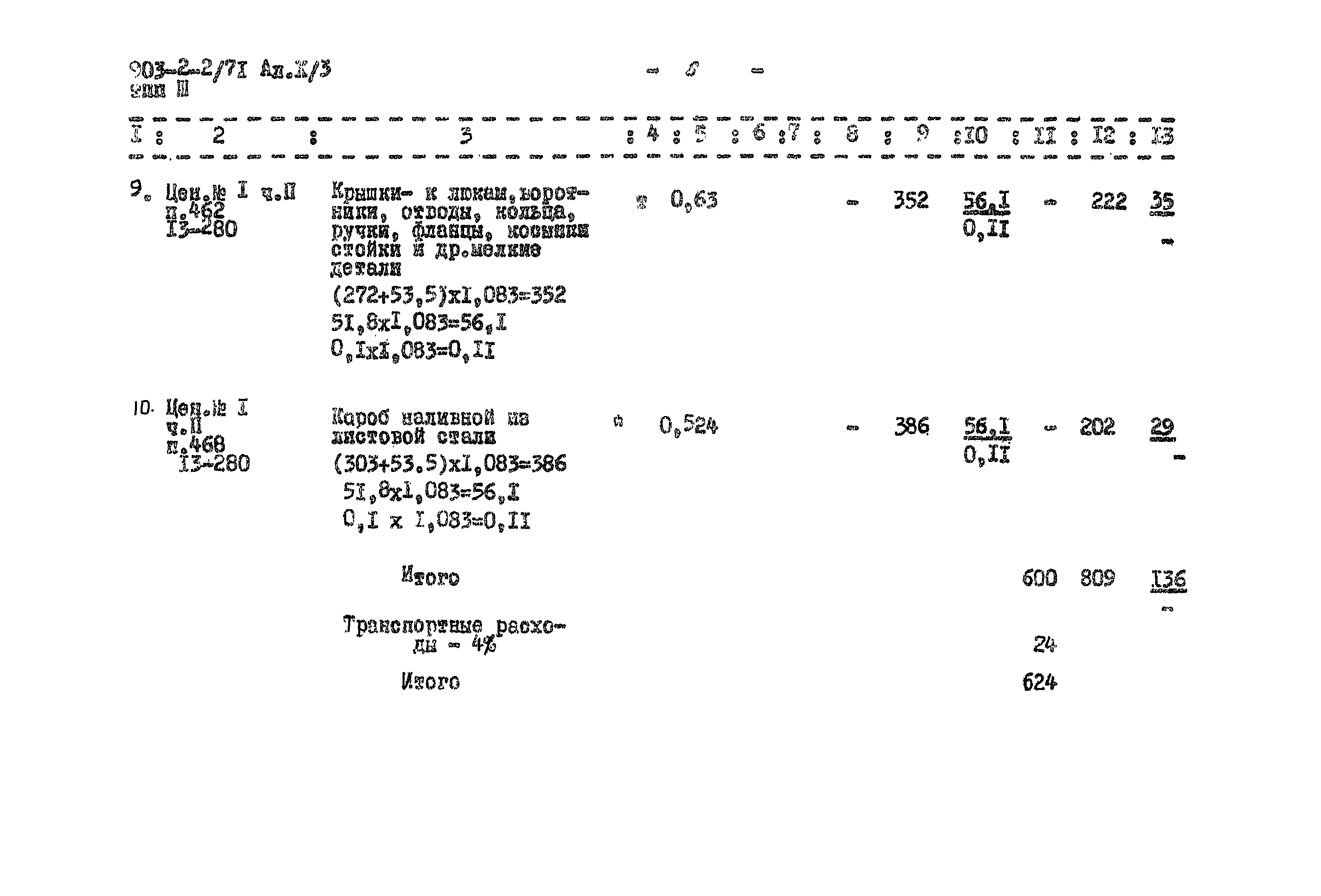 Типовой проект 903-2-2/71