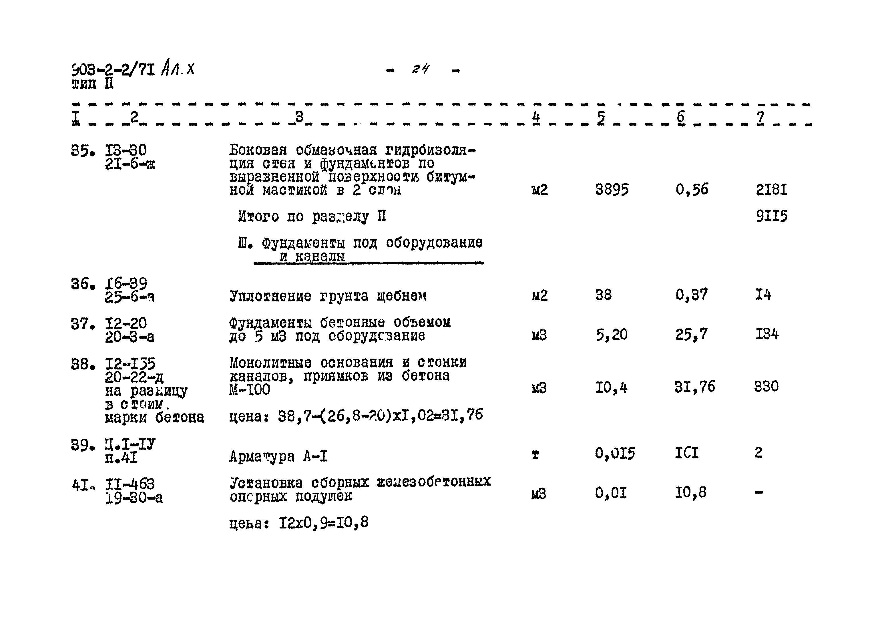 Типовой проект 903-2-2/71