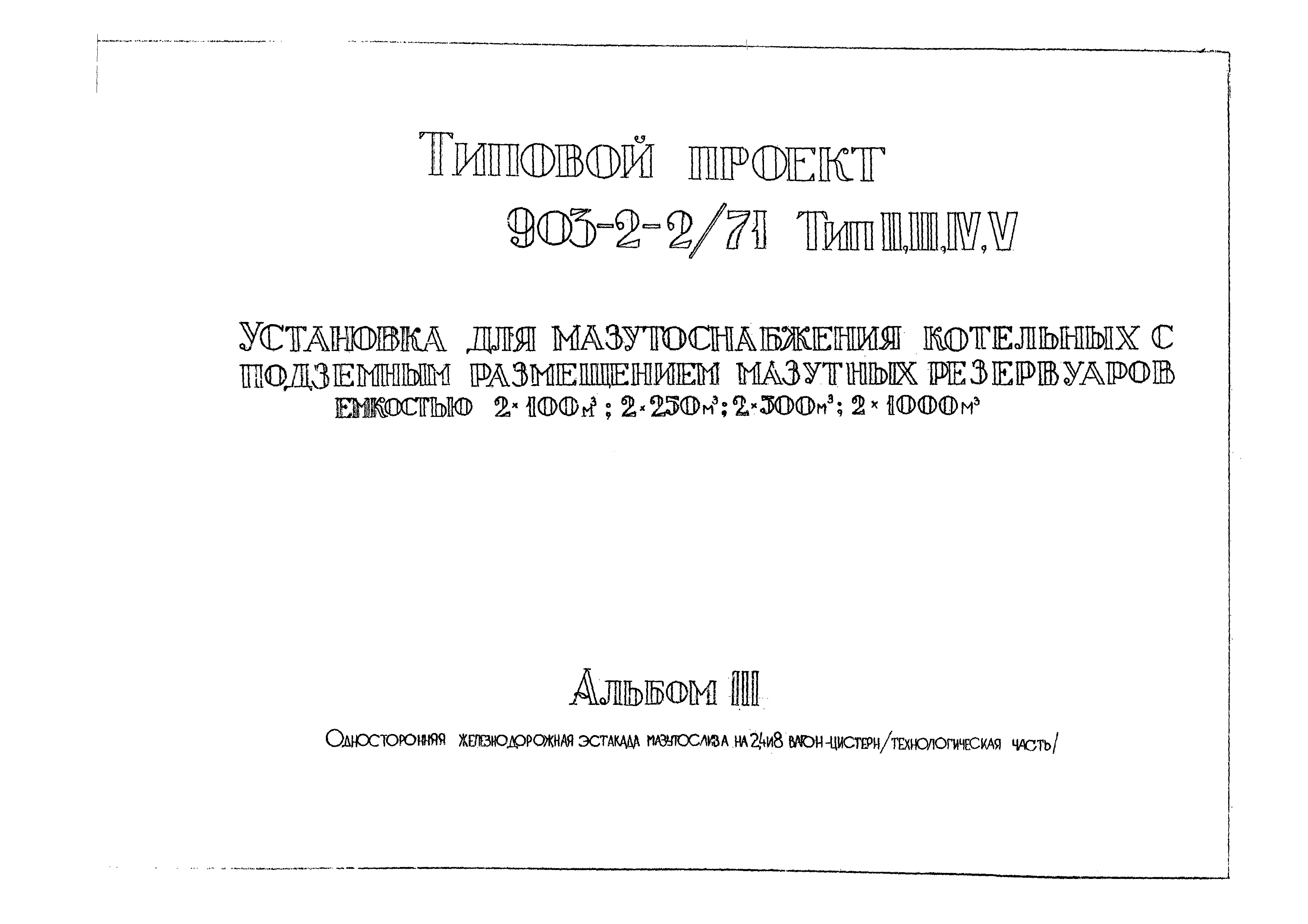 Типовой проект 903-2-2/71
