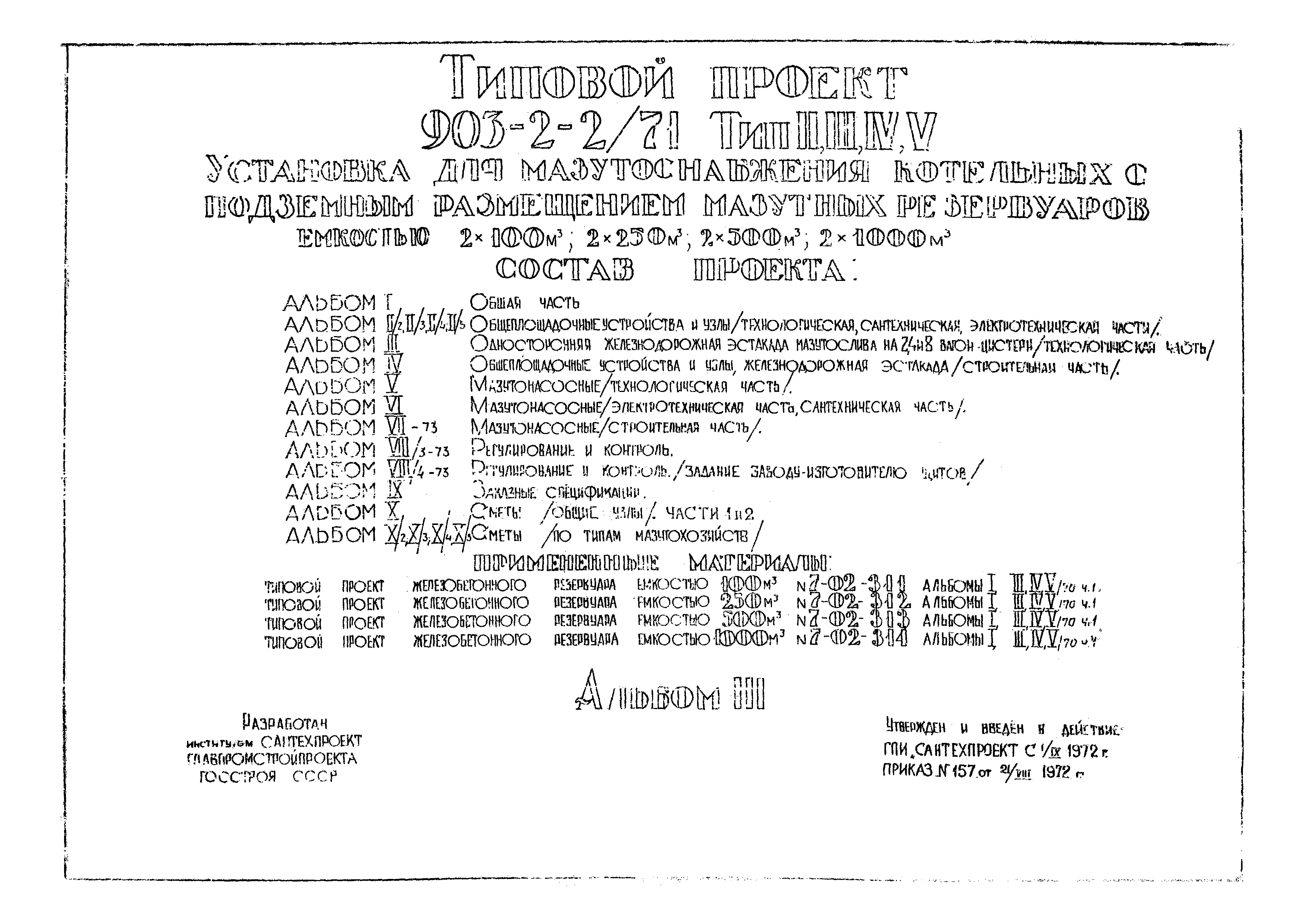 Типовой проект 903-2-2/71