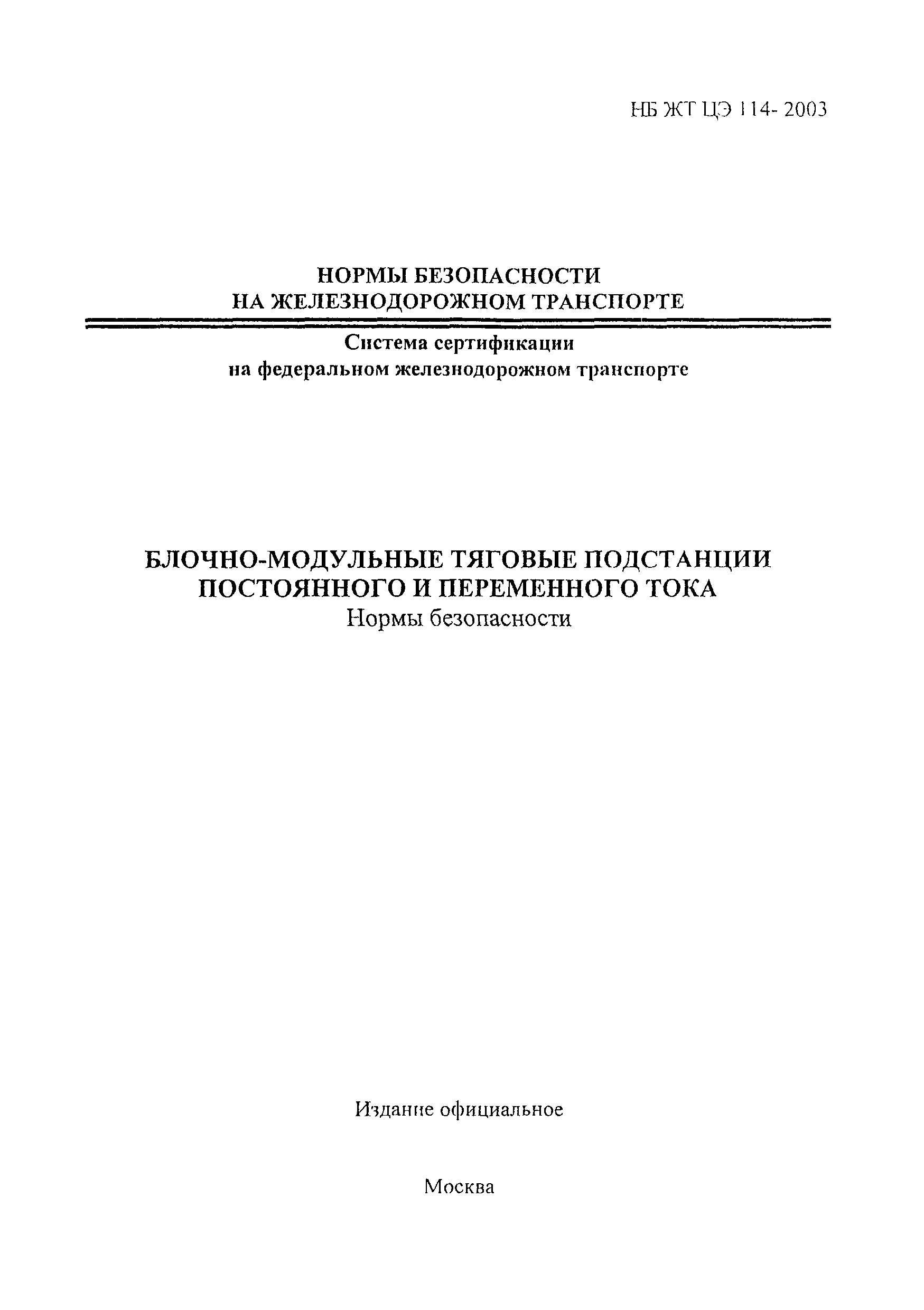 НБ ЖТ ЦЭ 114-2003