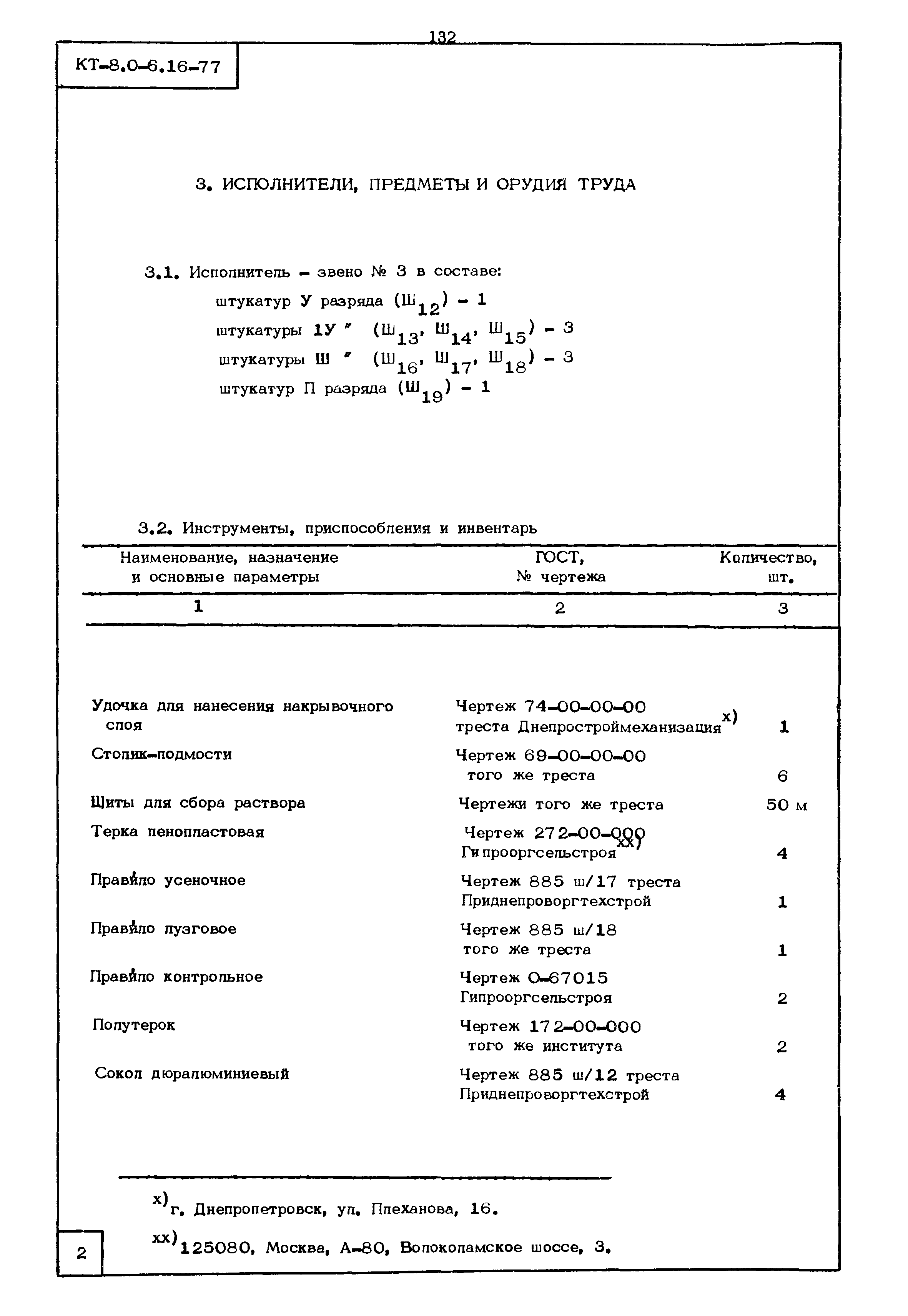 КТ 8.0-6.16-77