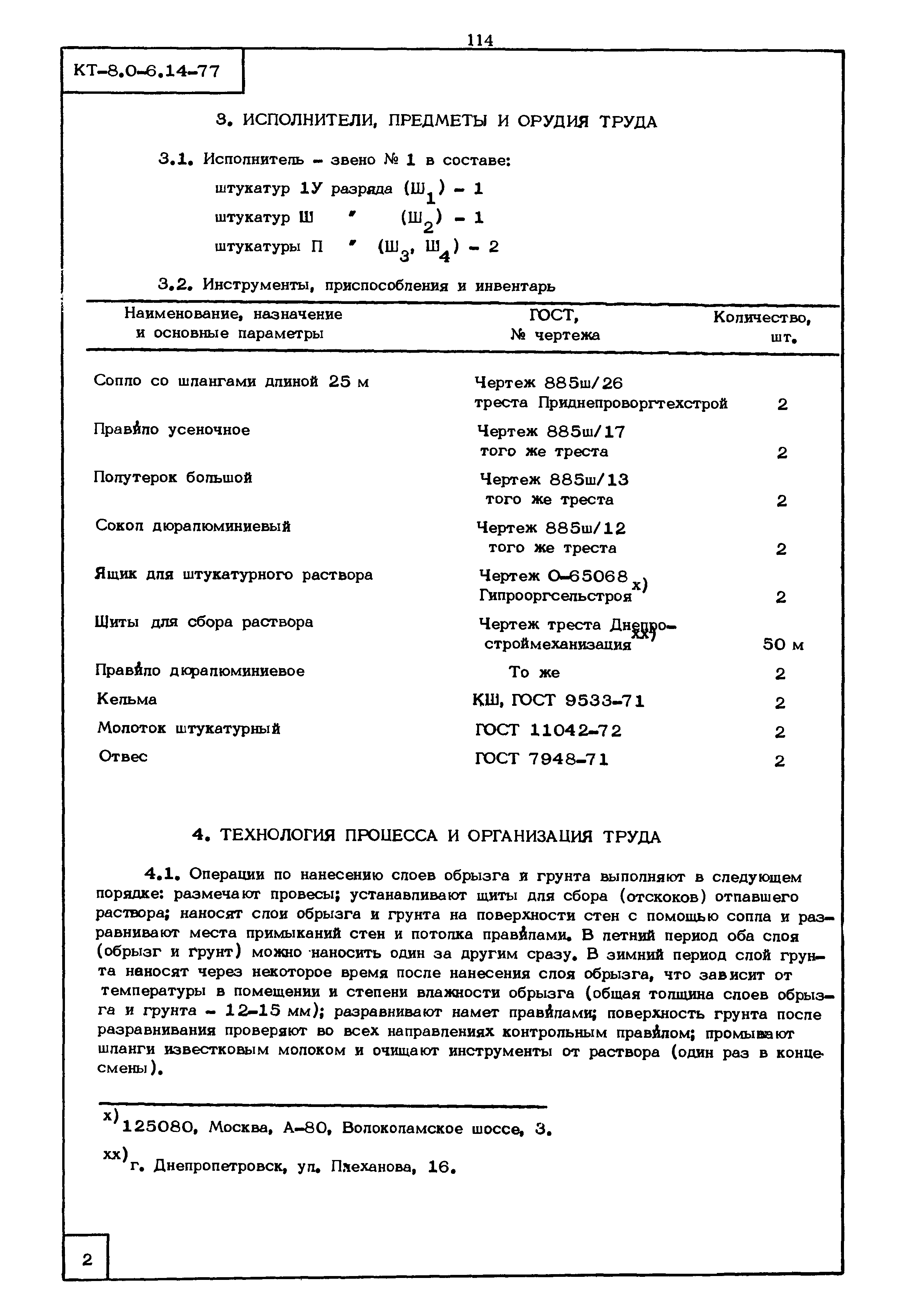 КТ 8.0-6.14-77