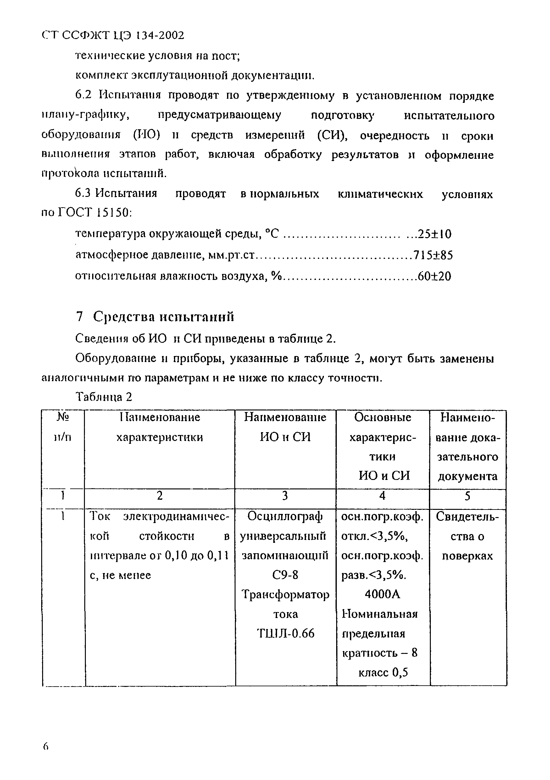 СТ ССФЖТ ЦЭ 134-2002