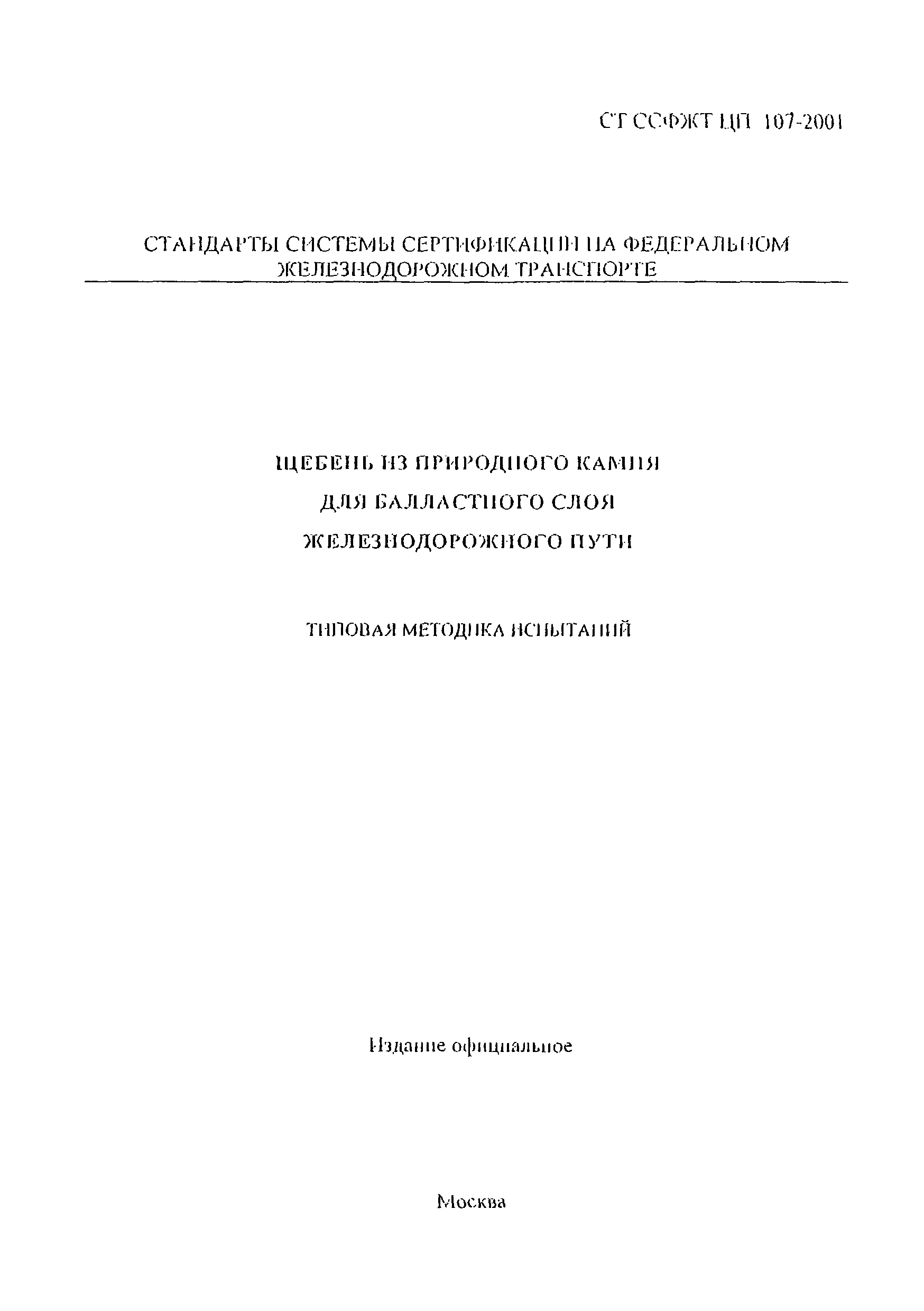 СТ ССФЖТ ЦП 107-2001