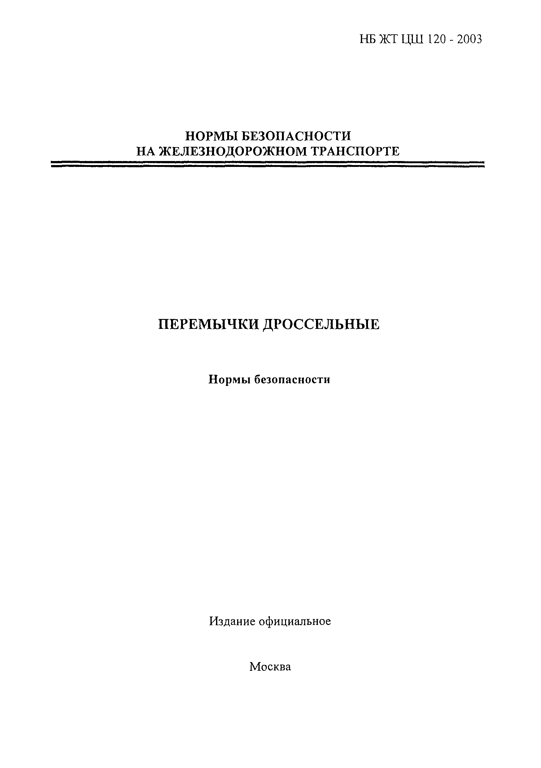 НБ ЖТ ЦШ 120-2003