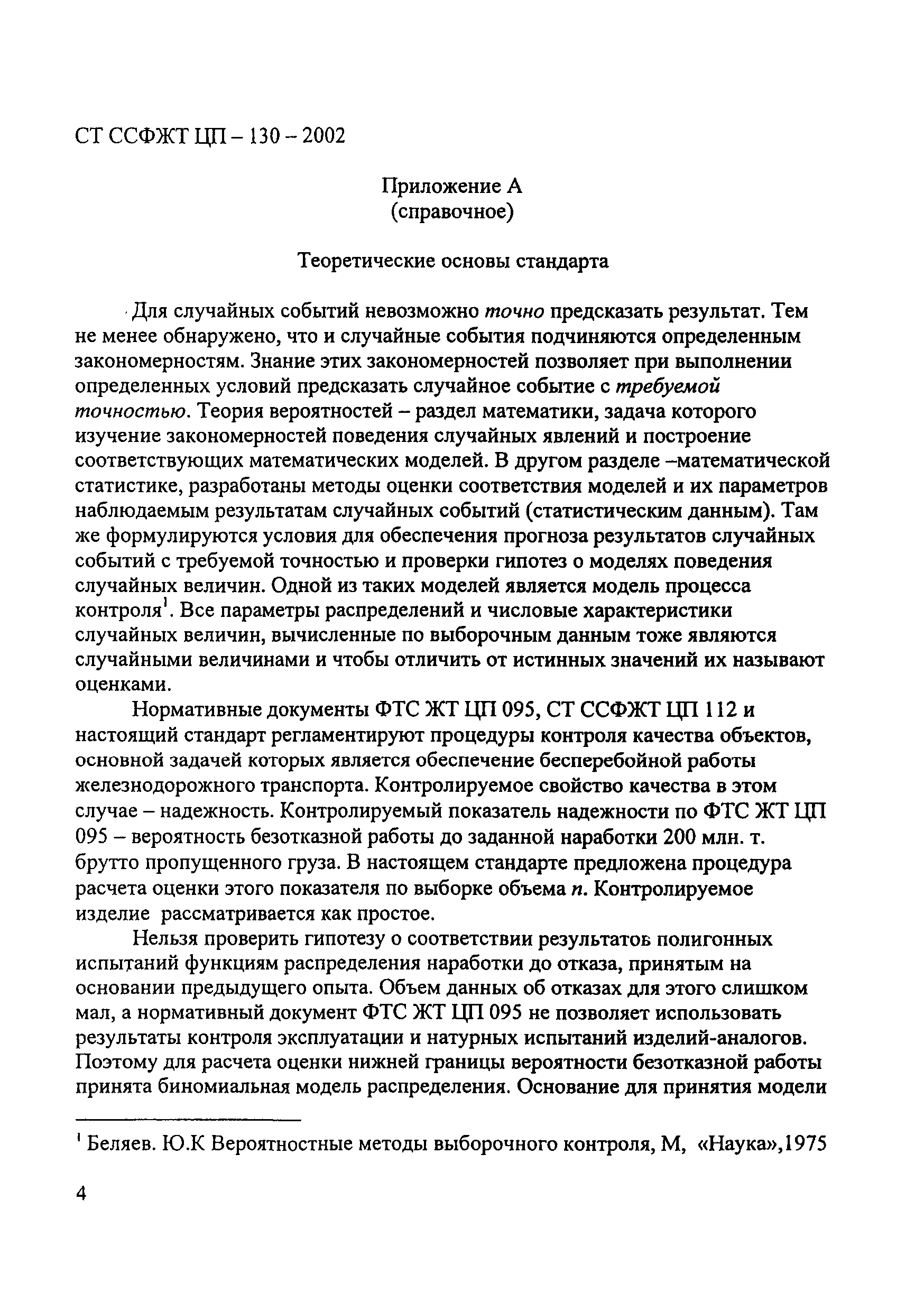 СТ ССФЖТ ЦП-130-2002