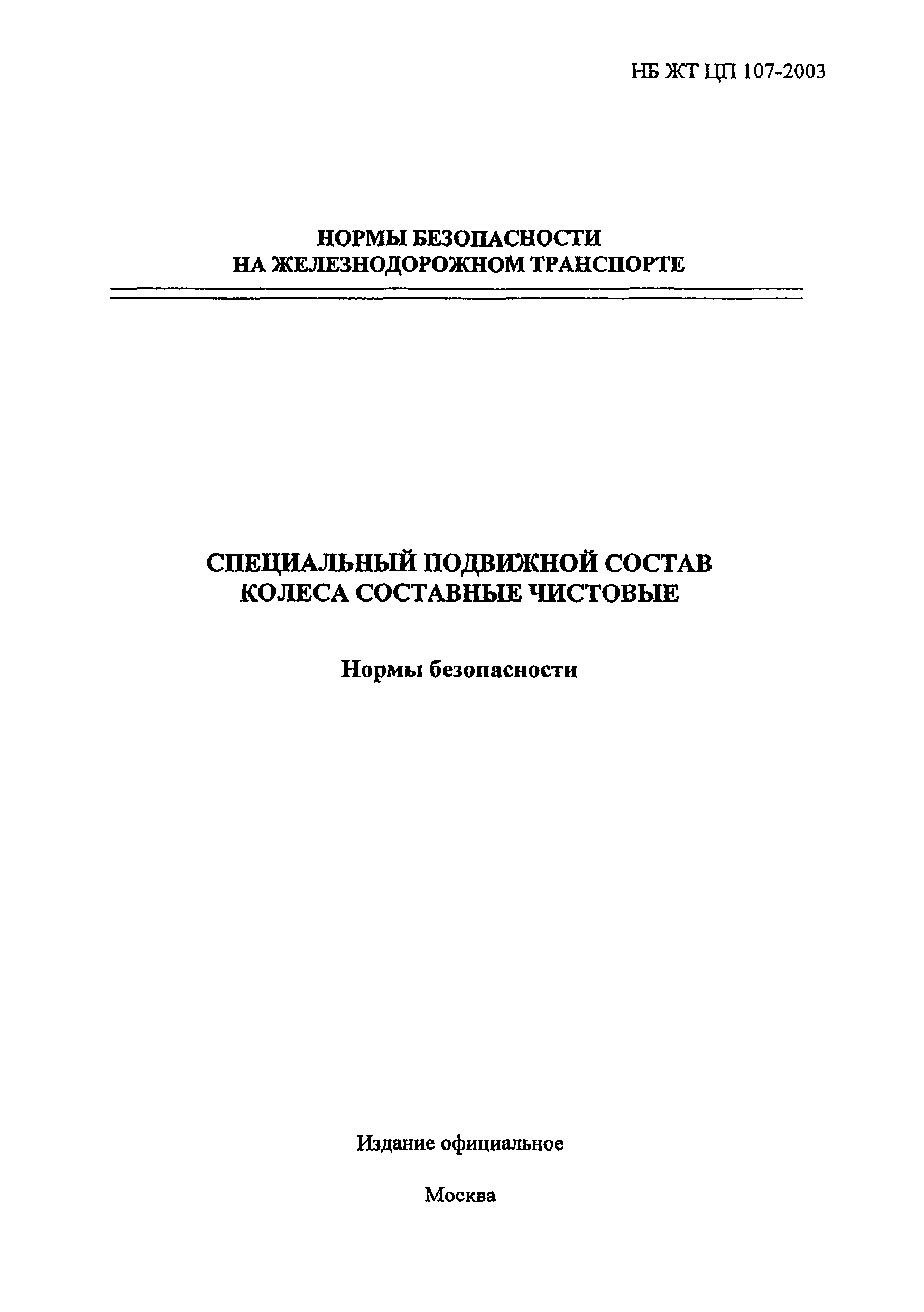 НБ ЖТ ЦП 107-2003