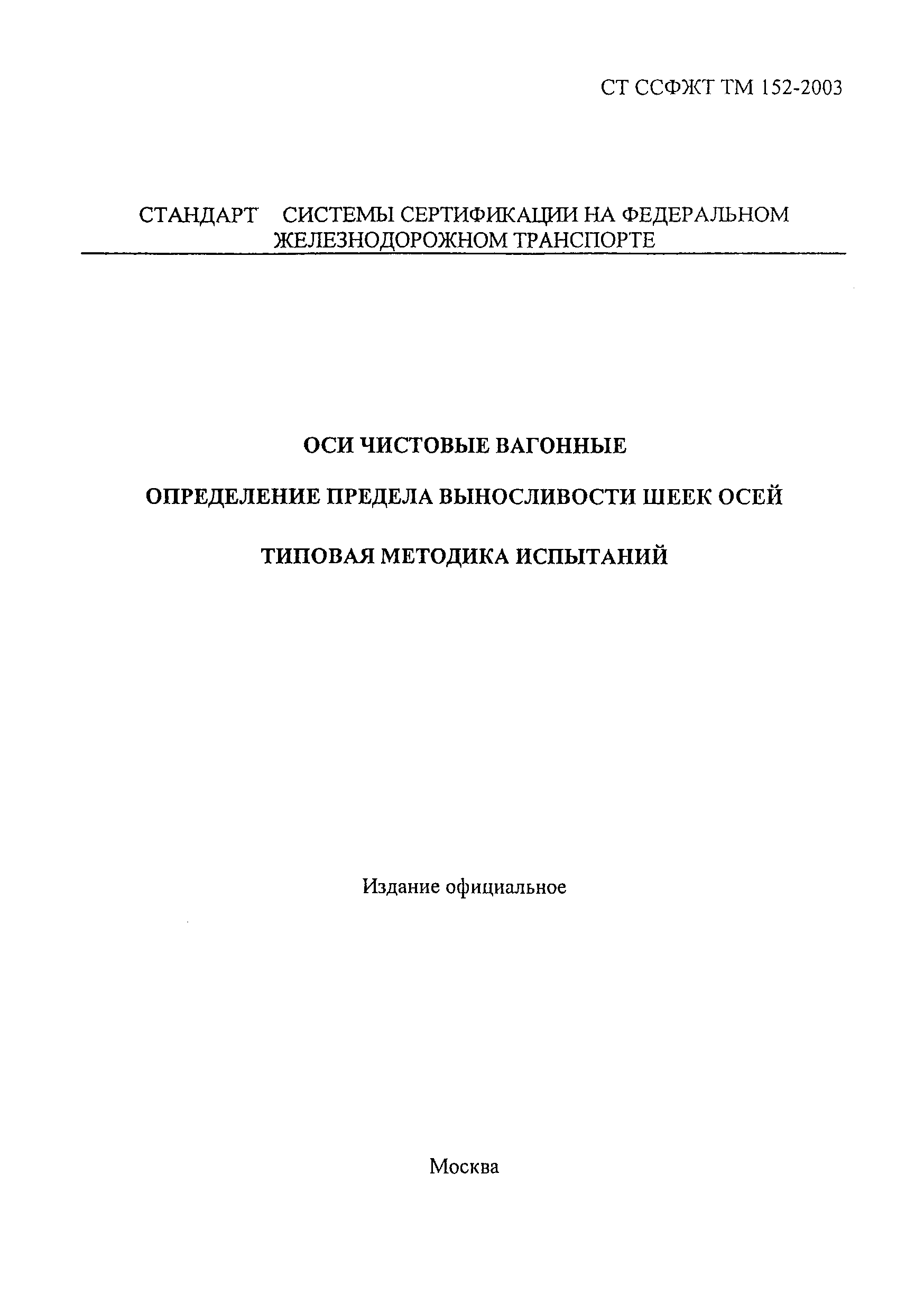 СТ ССФЖТ ТМ 152-2003