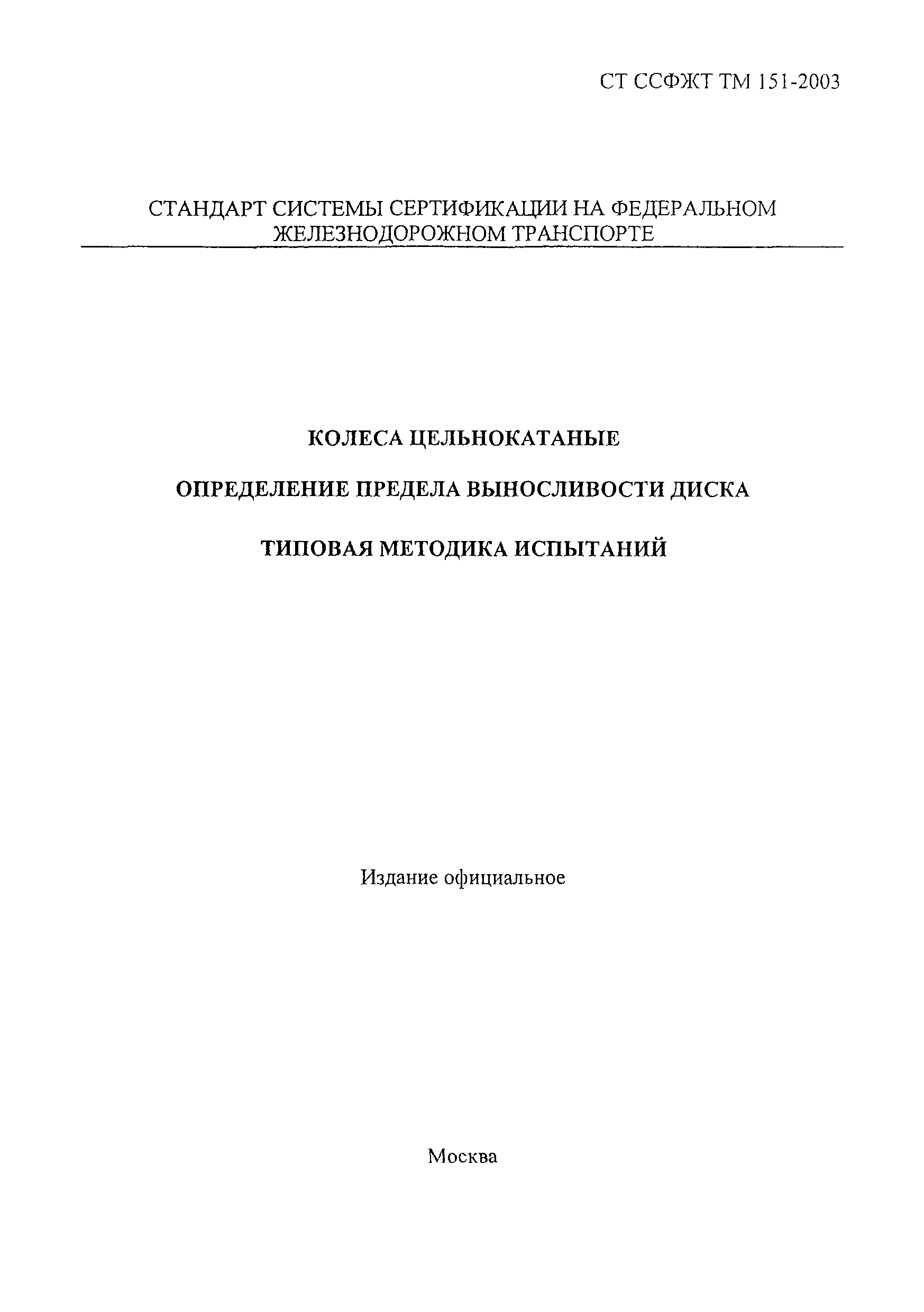 СТ ССФЖТ ТМ 151-2003